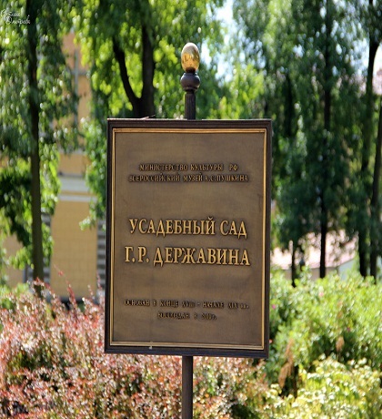 Museum-estate of G. R. Derzhavin