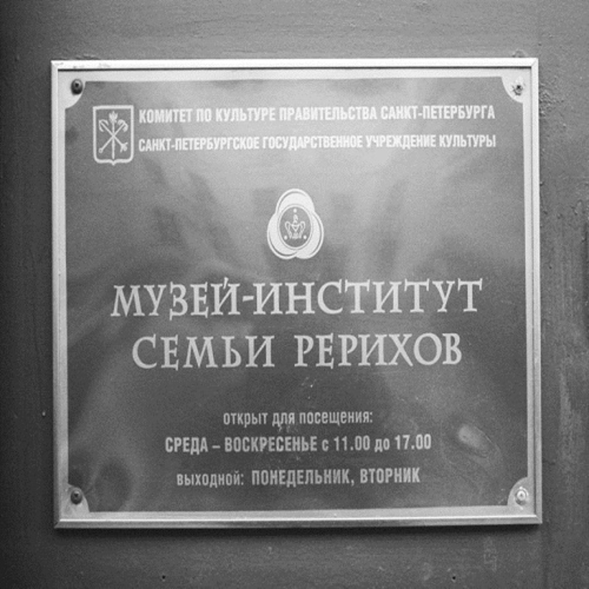 Санкт-Петербургский Государственный Музей-институт семьи Рерихов