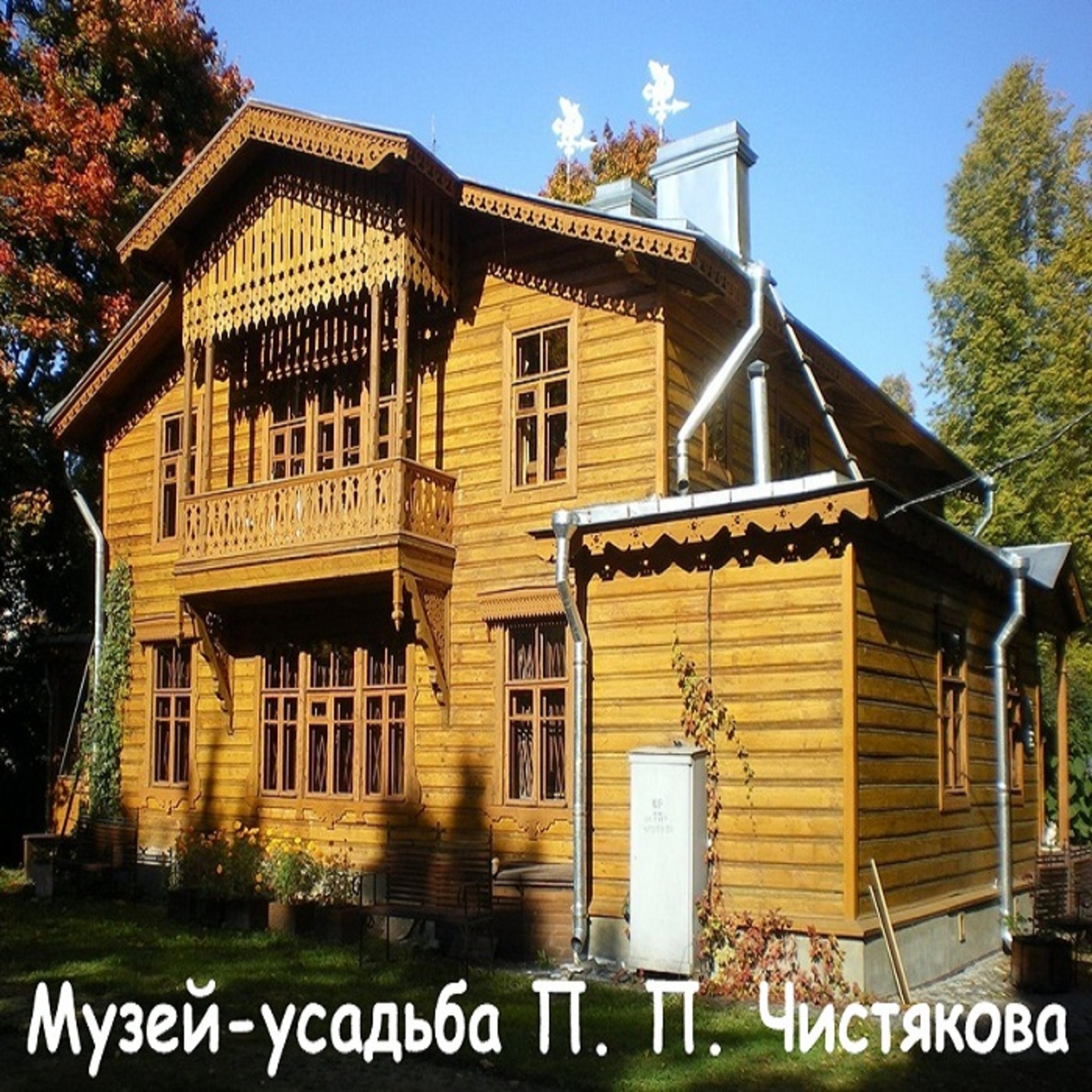 Museum-estate of Р. Р. Chistyakov