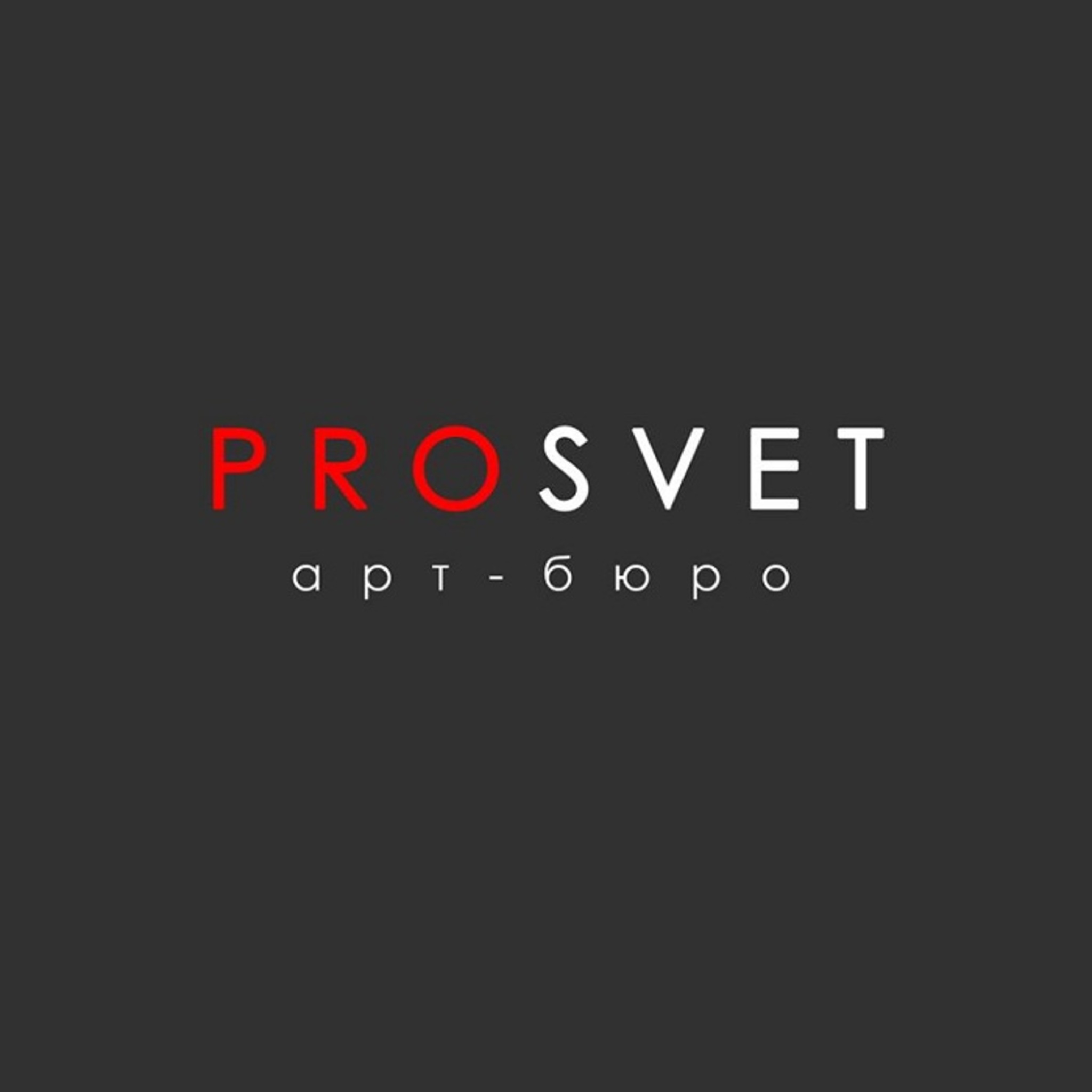 Арт-бюро Prosvet