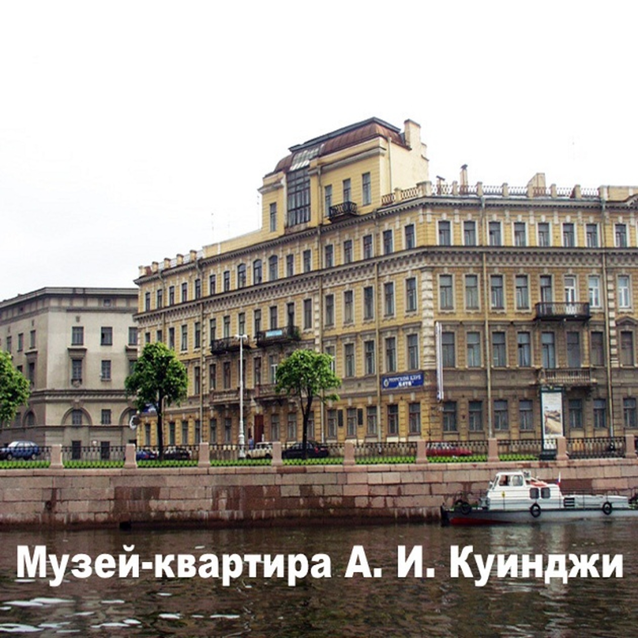 Museum-flat of A. I. Kuindzhi