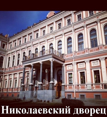 The Nikolaevsky Palace