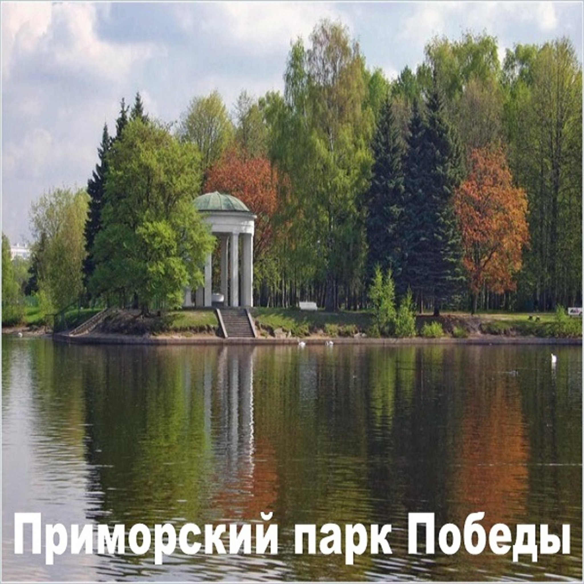 Primorski Park of Victory