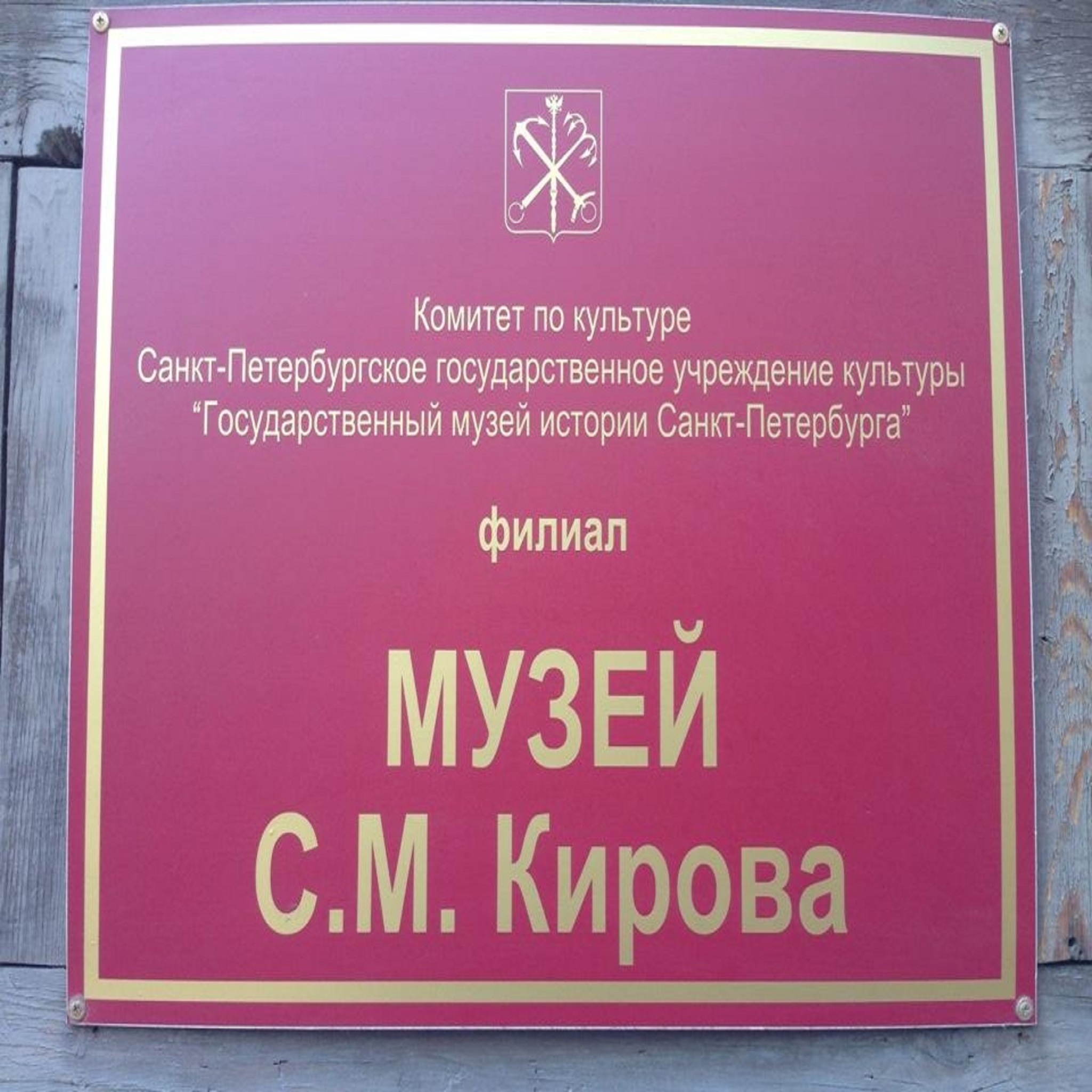 The museum of S. M. Kirov