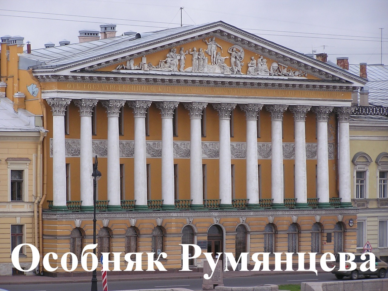 Mansion of Rumyantsev