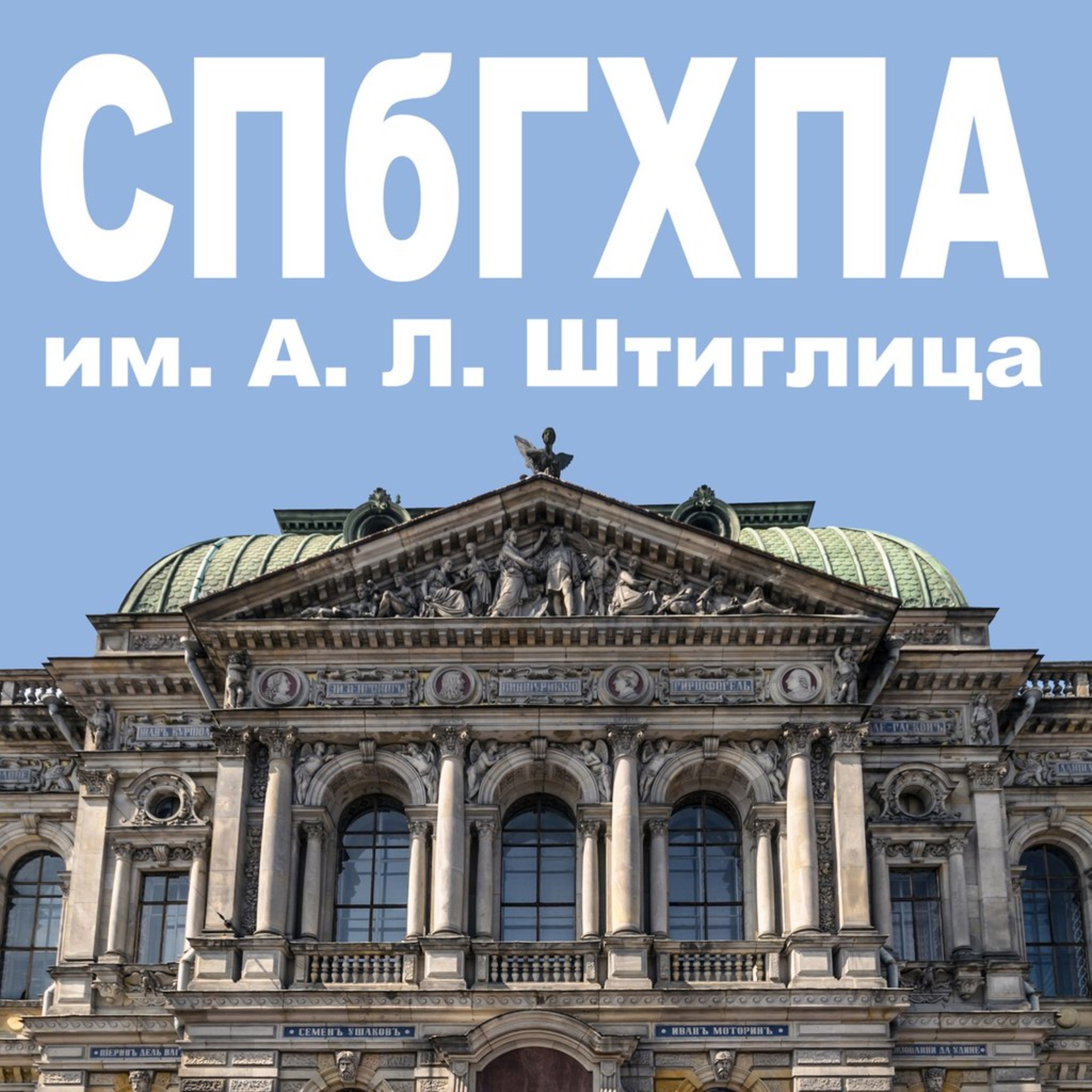 Saint-Petersburg state art-industrial Academy named after A. L. Stieglitz