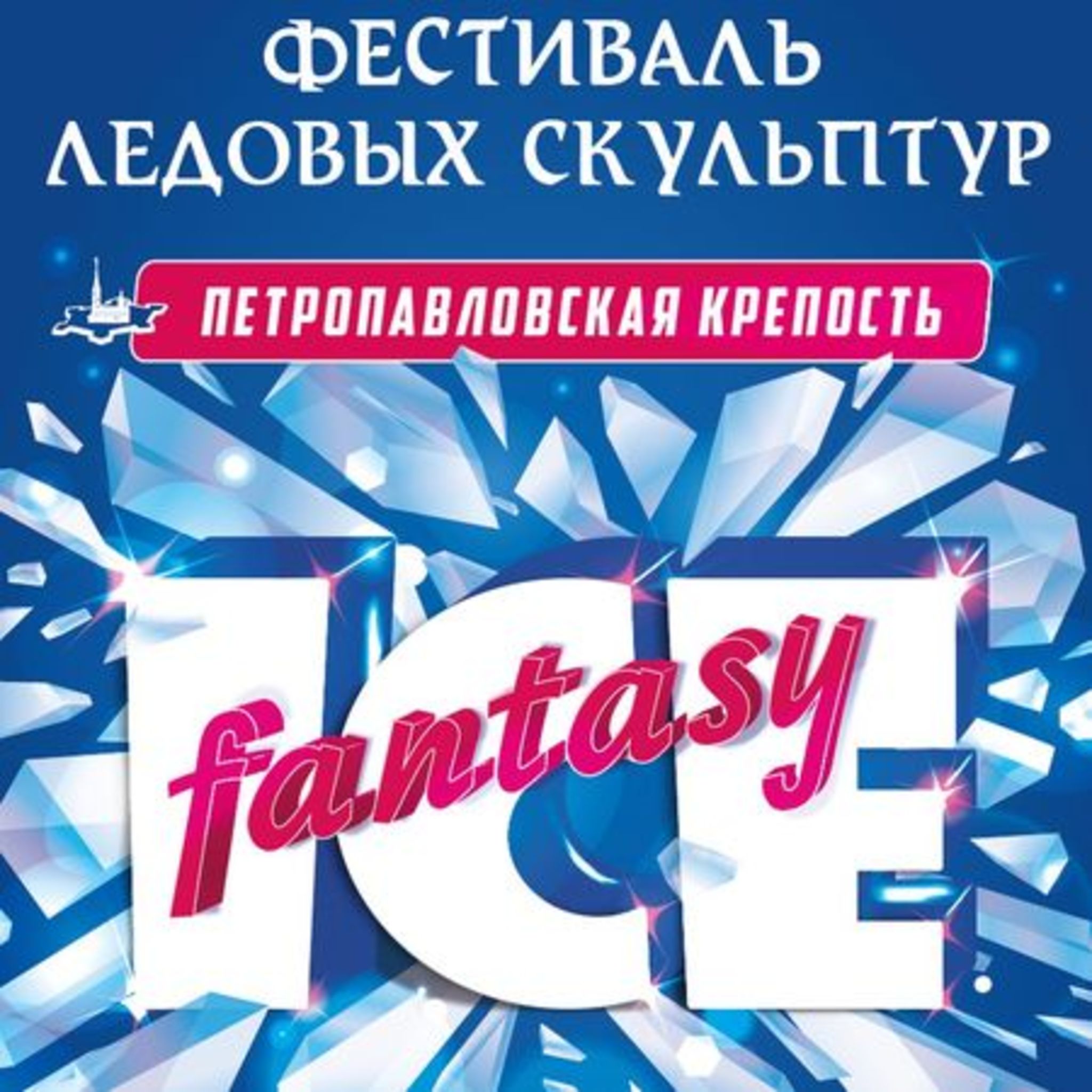 Festival of ice sculptures in the fortress ICE fantasy