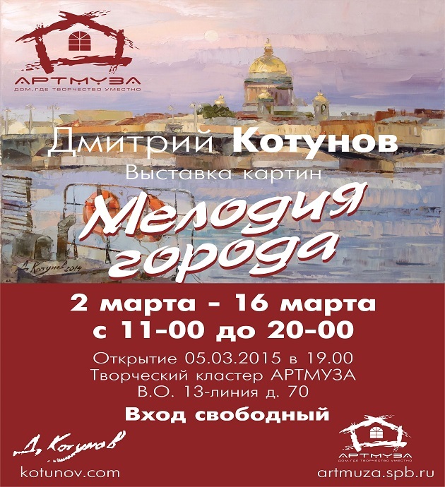 Exhibition of Dmitry Kotunova Melody of the city
