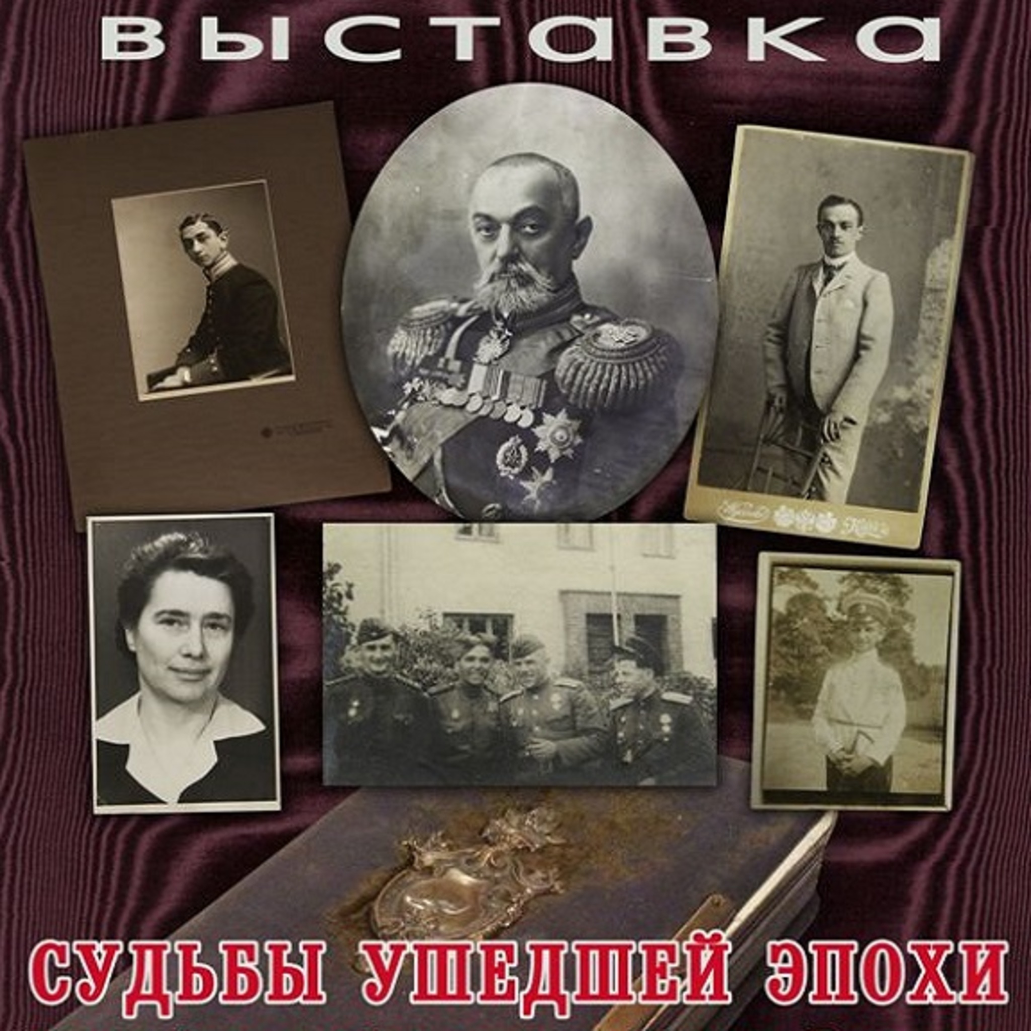 The exhibition The fate of a bygone era. From the family album of General Mikhail Batyanova