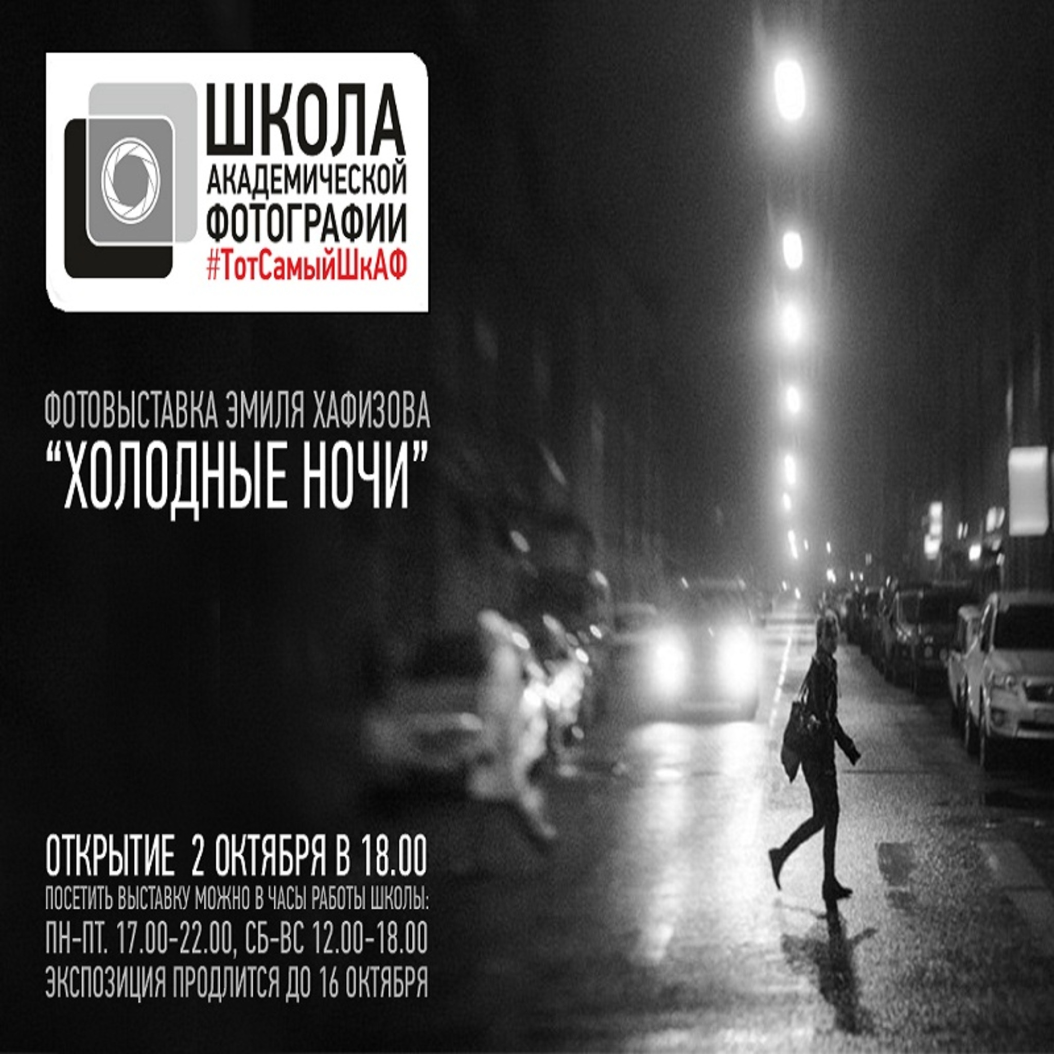 Photo exhibition Emile Khafizova Cold Night