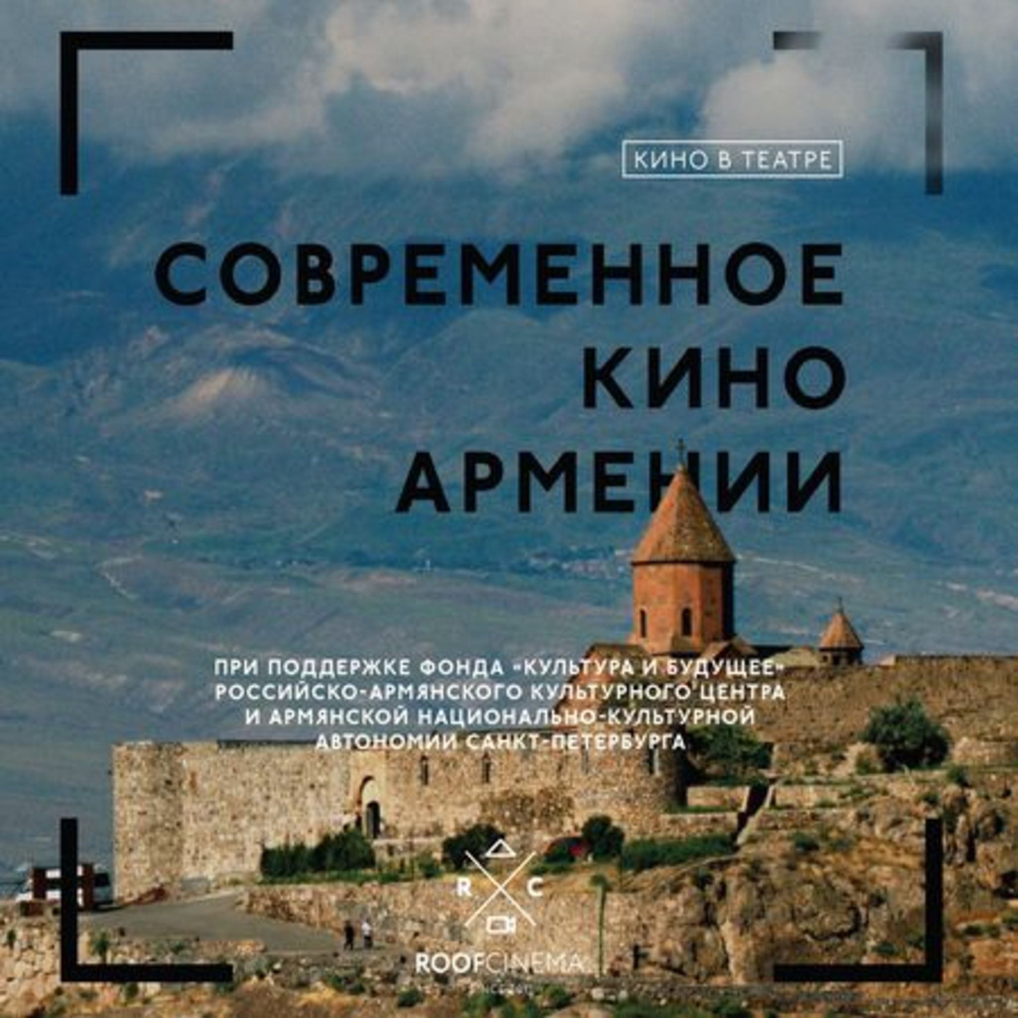 Festival of Contemporary Cinema of Armenia on the New Stage of the Alexandrinsky Theatre