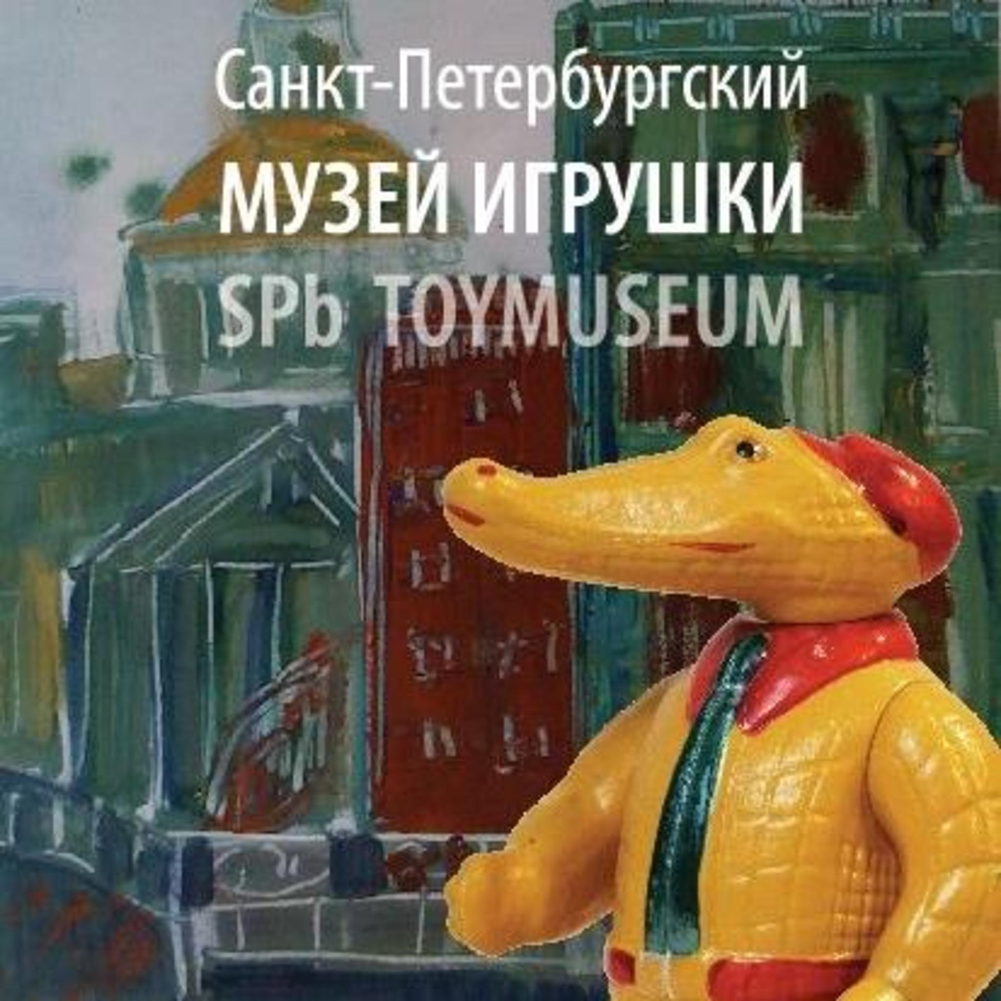 St. Petersburg Museum of Toys