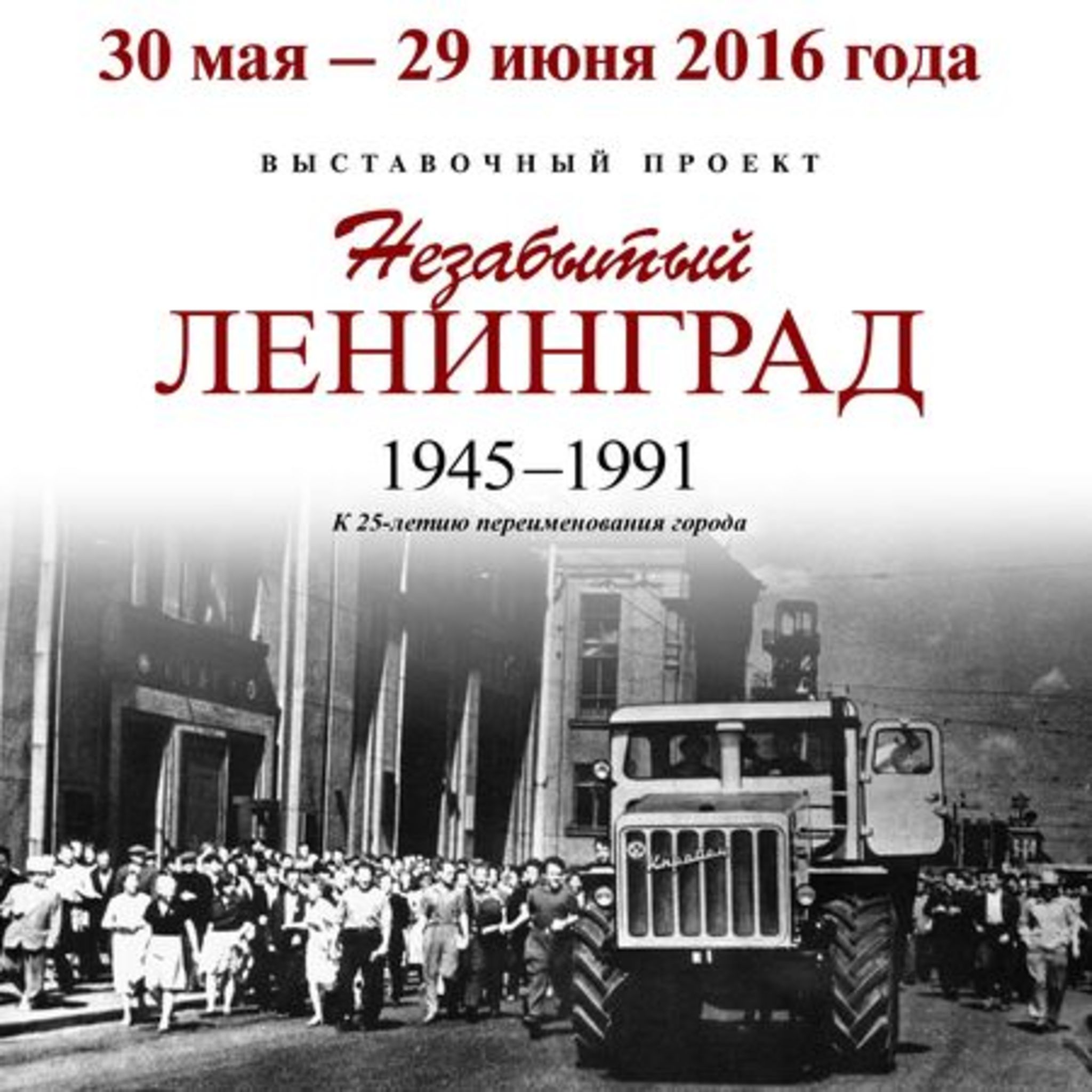 Exhibition project Unforgotten Leningrad. 1945-1991
