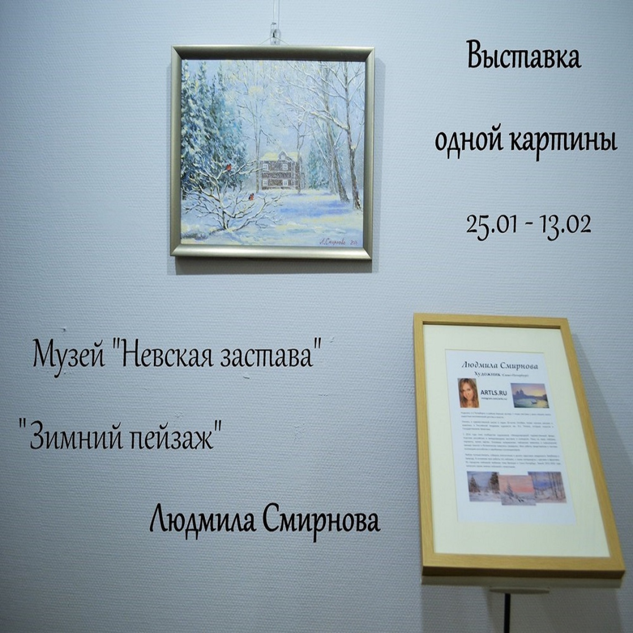 Exhibition of one painting artist Lyudmila Smirnova