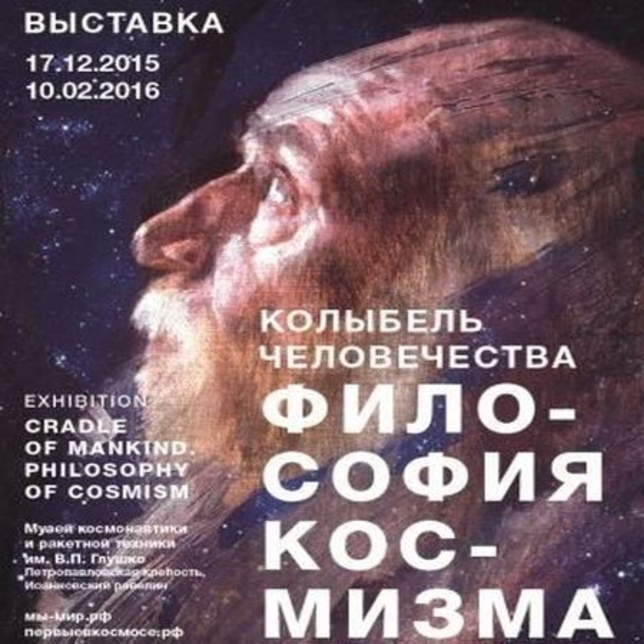 Exhibition Cradle of Humankind: philosophy cosmism