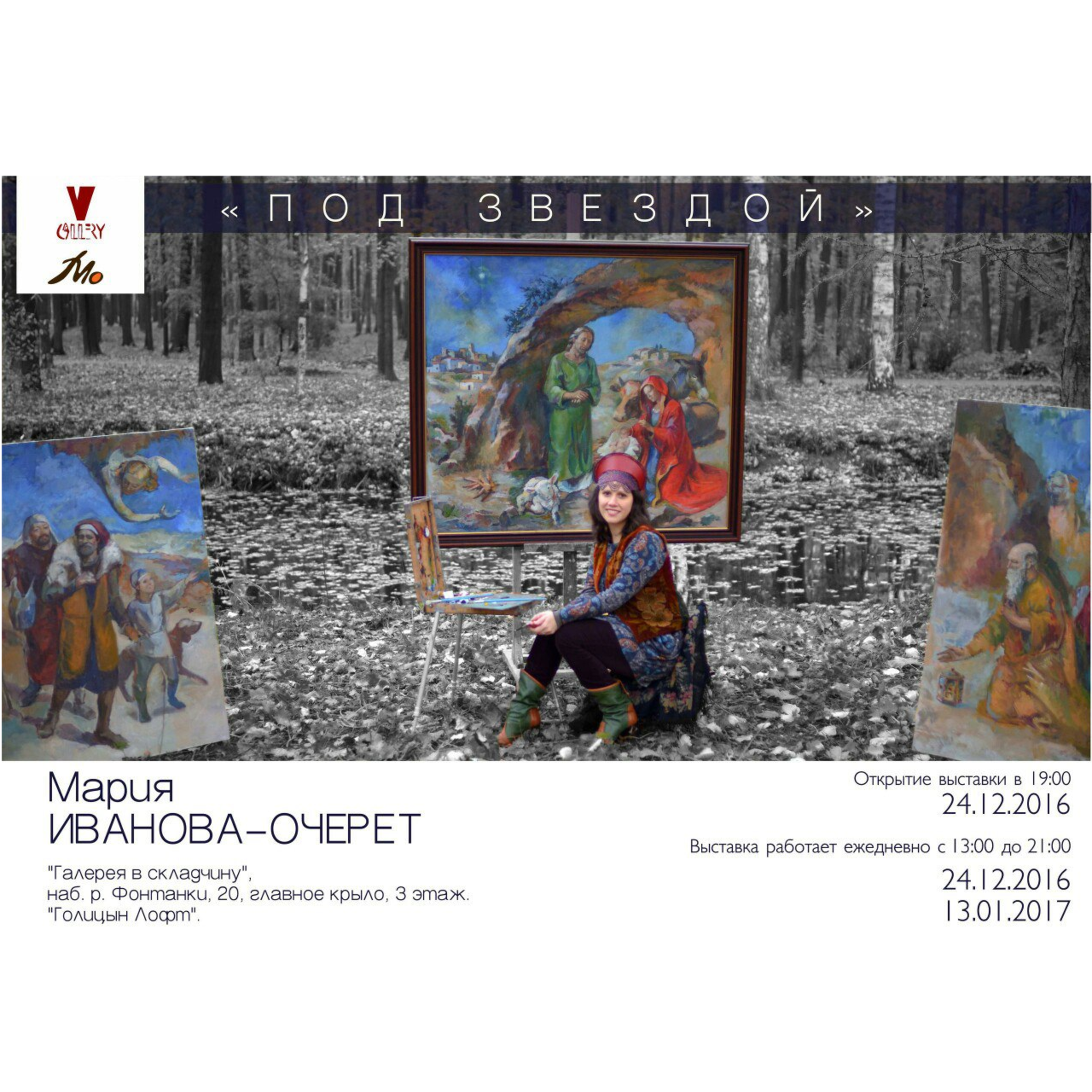 Maria Ivanova-Ocheret The exhibition Under the Star