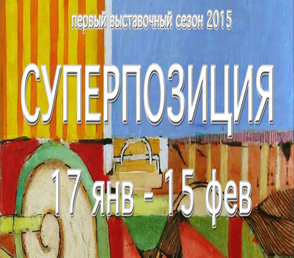 The first exhibition season 2015 superposition at the Art Center Pushkinskaya 10