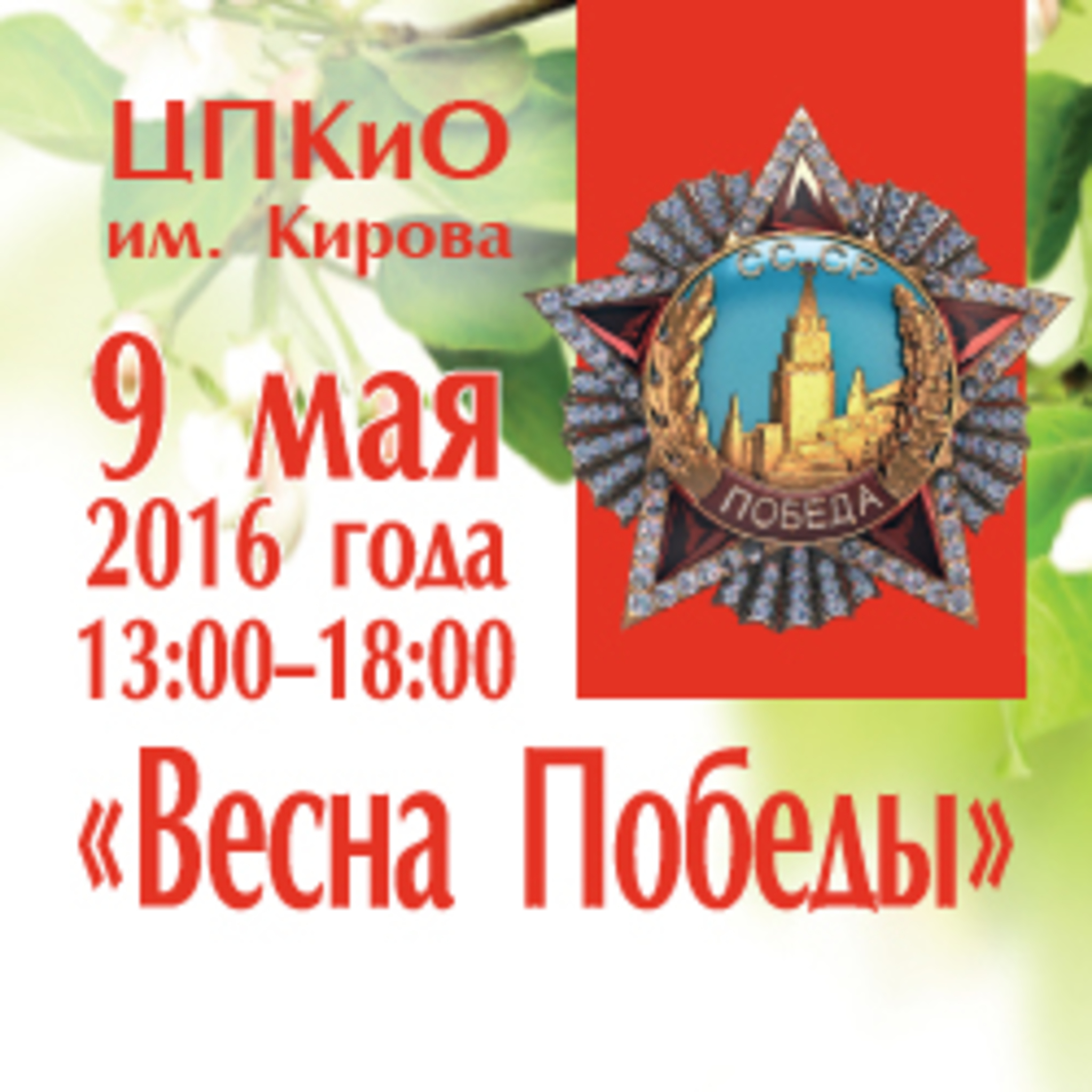Spring Victory in Gorky Park. Kirov
