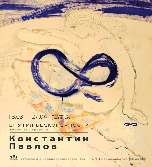 The personal exhibition of Konstantin Pavlov Inside infinity