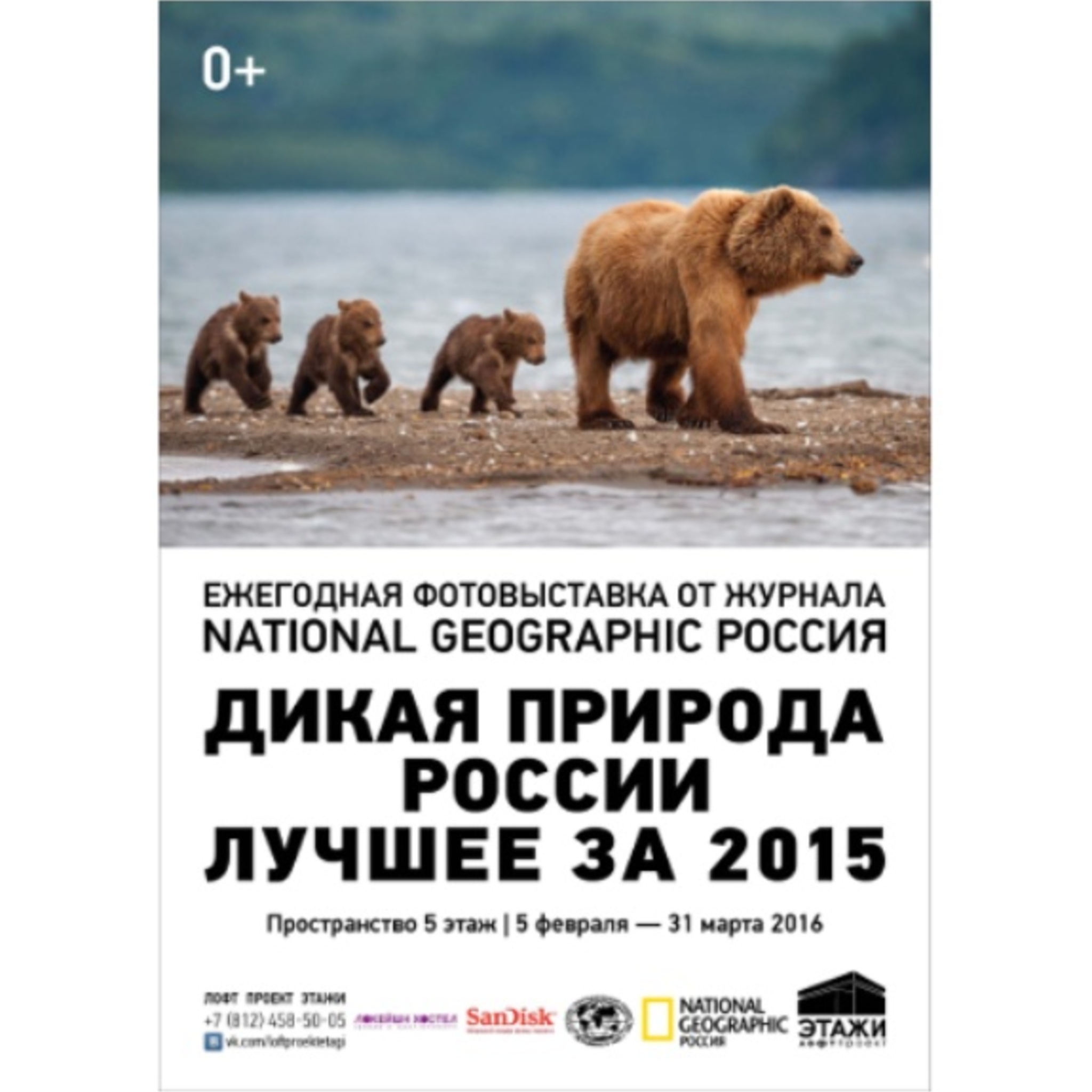 The exhibition Wild Russia: The Best of 2015