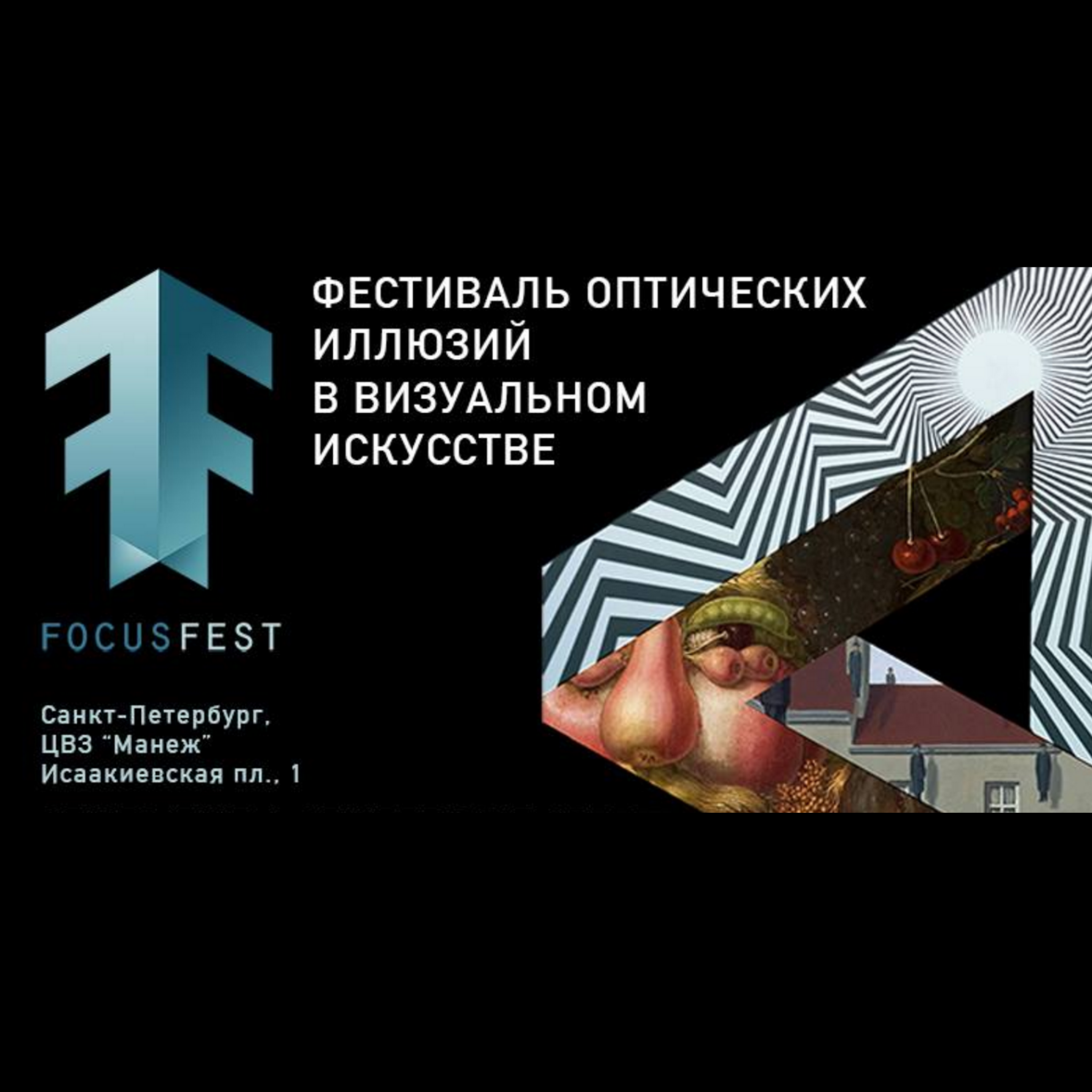Exhibition-Festival of optical illusions in visual arts Focus Fest