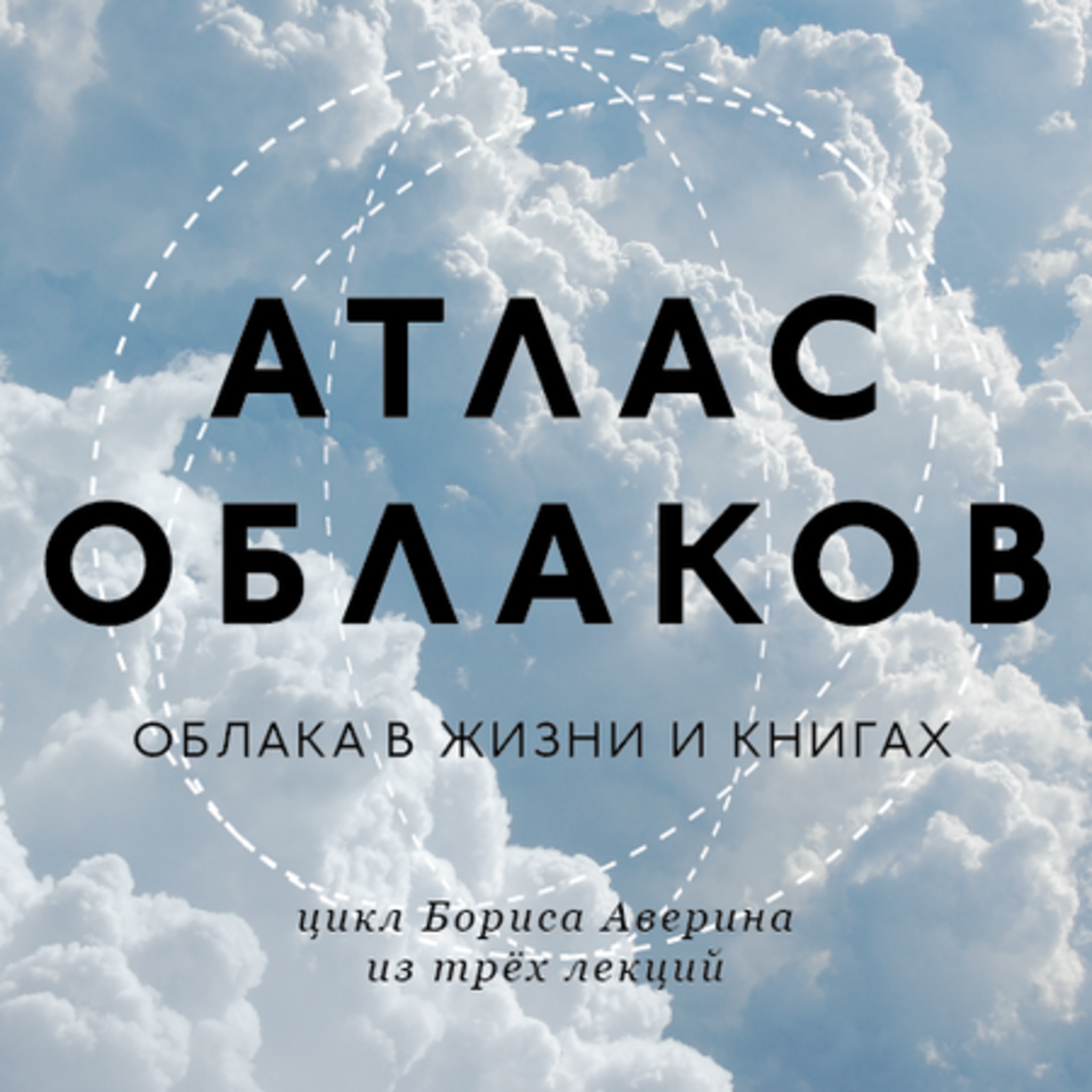 Lecture Boris Averin Atlas of clouds: the clouds in the books and in life