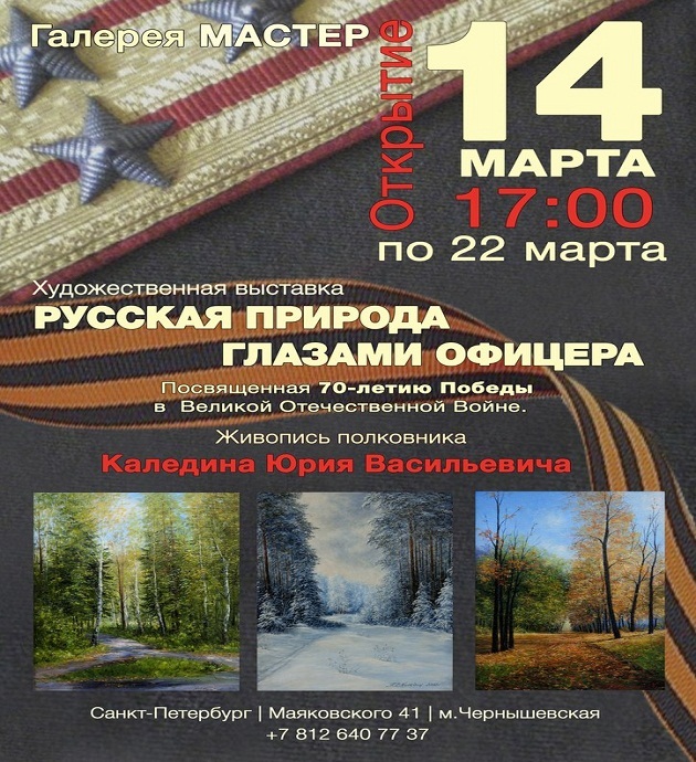 Personal exhibition of works by Yuri Kaledin Russian nature through the eyes of an officer