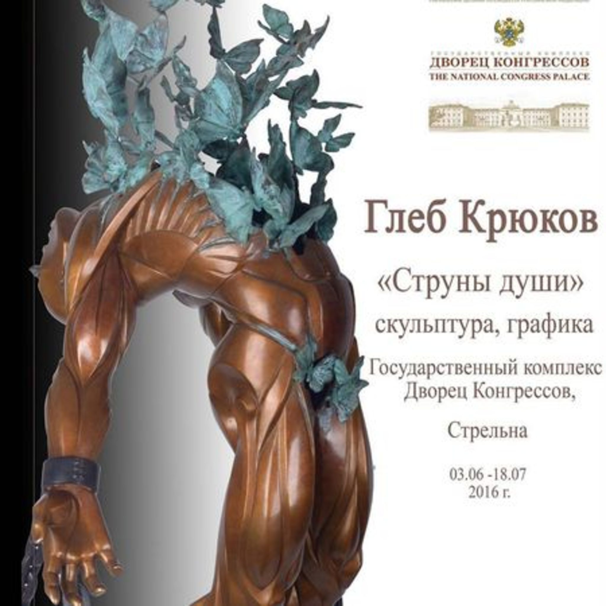 Exhibition of sculptures and drawings by Gleb Kryukov Strings of Soul