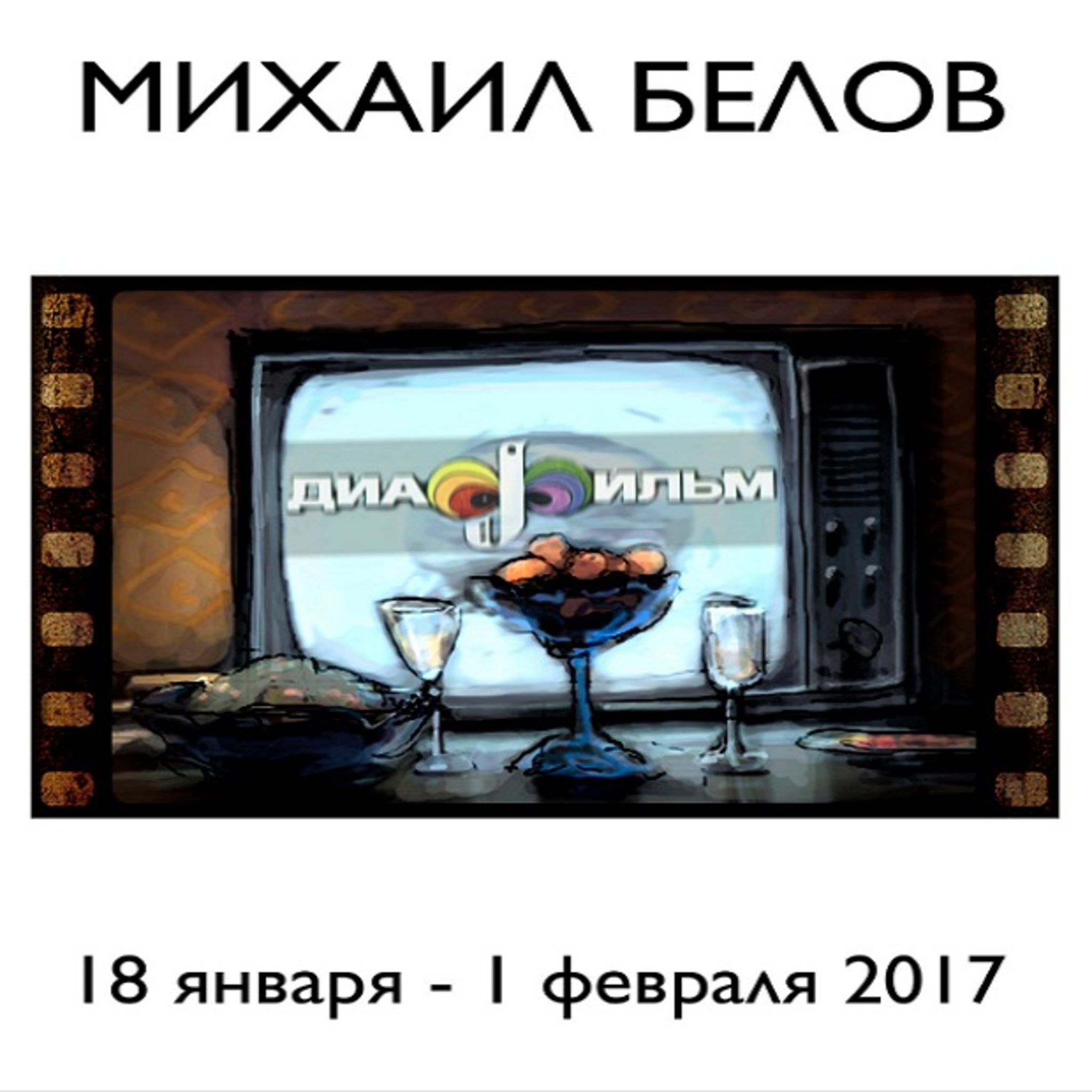 Exhibition Mikhail Belov filmstrip