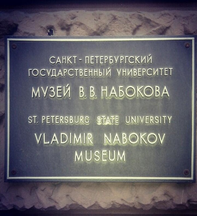 The museum of V. V. Nabokov SPbGU