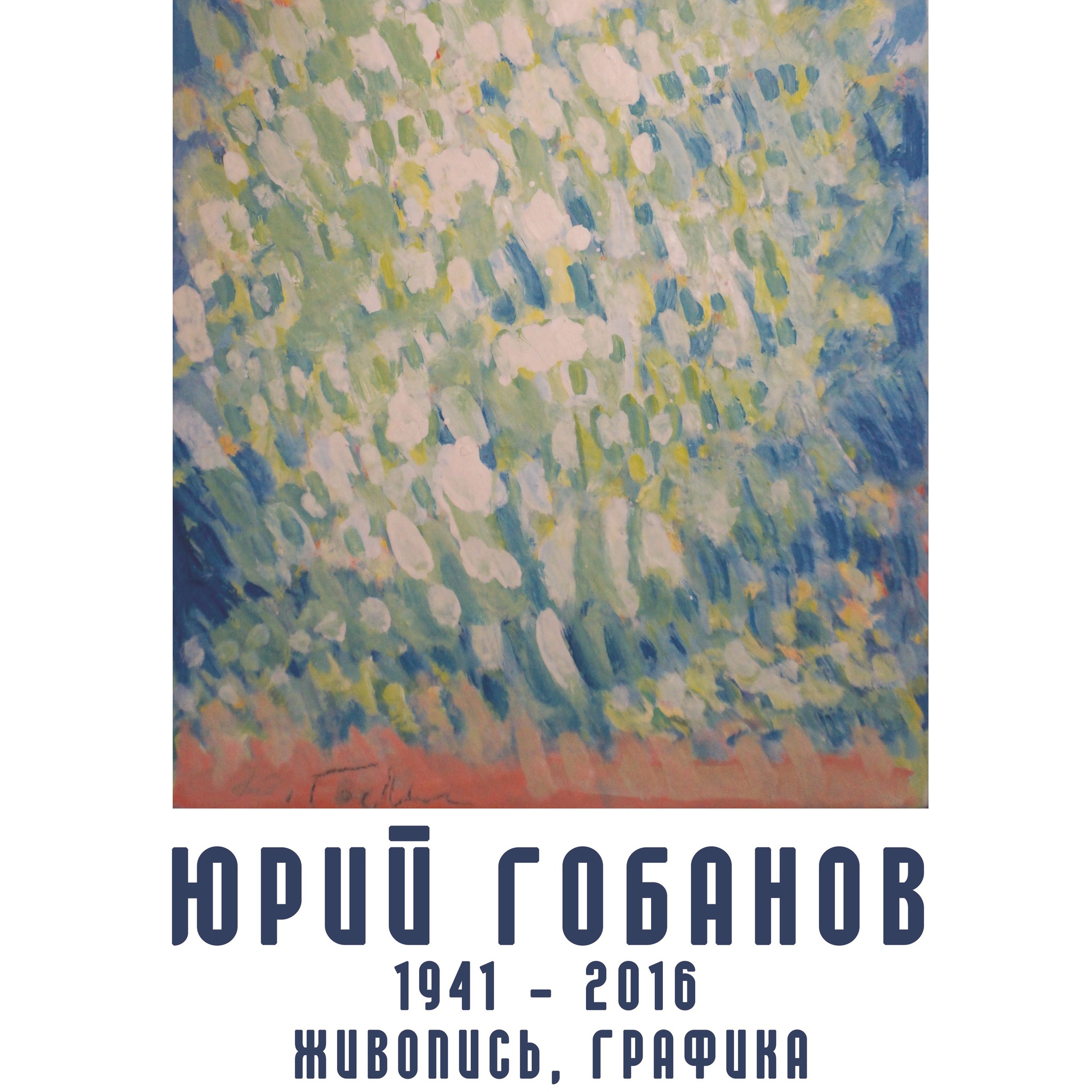 Yuri Gorbachev Exhibition