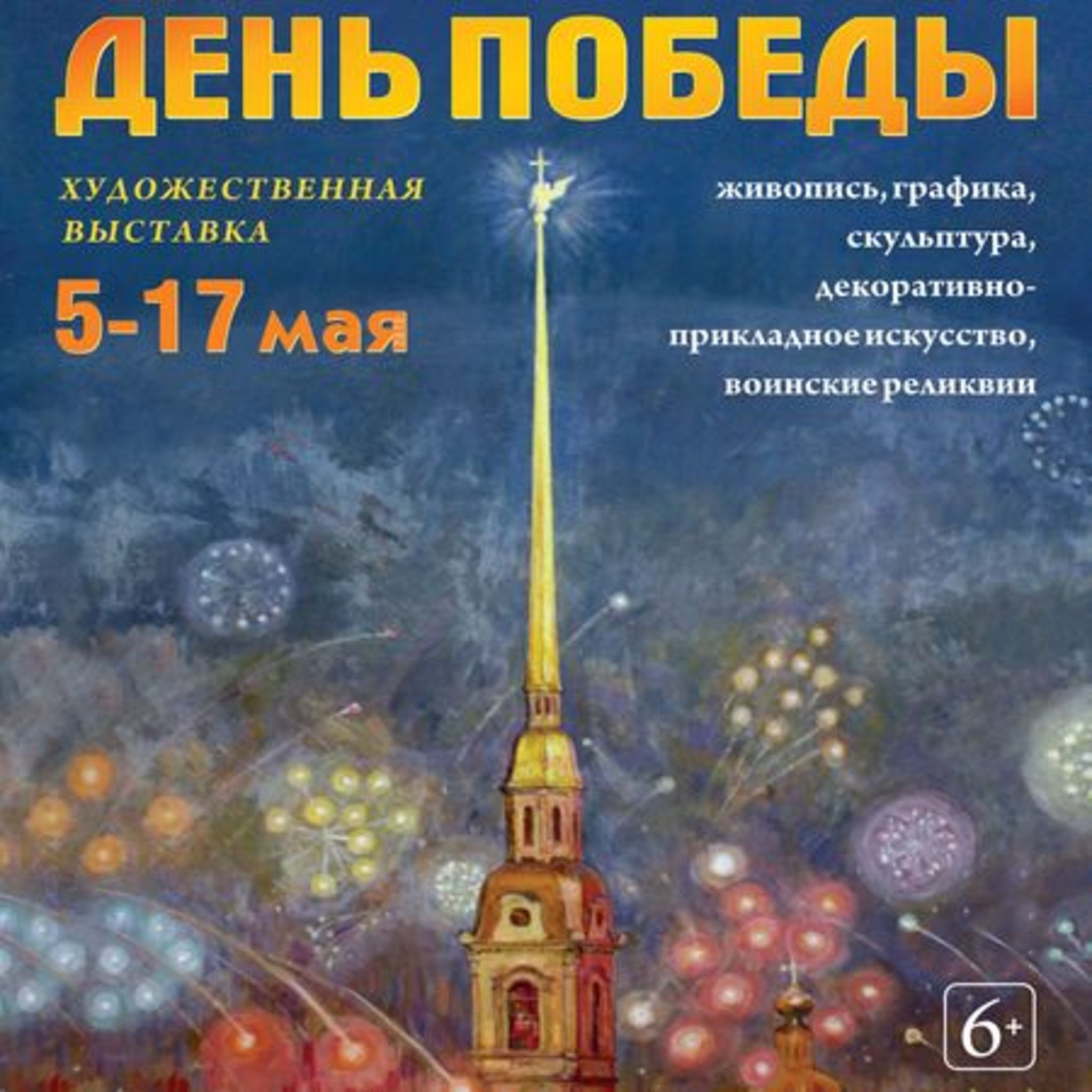 Art Exhibition of the Victory Day
