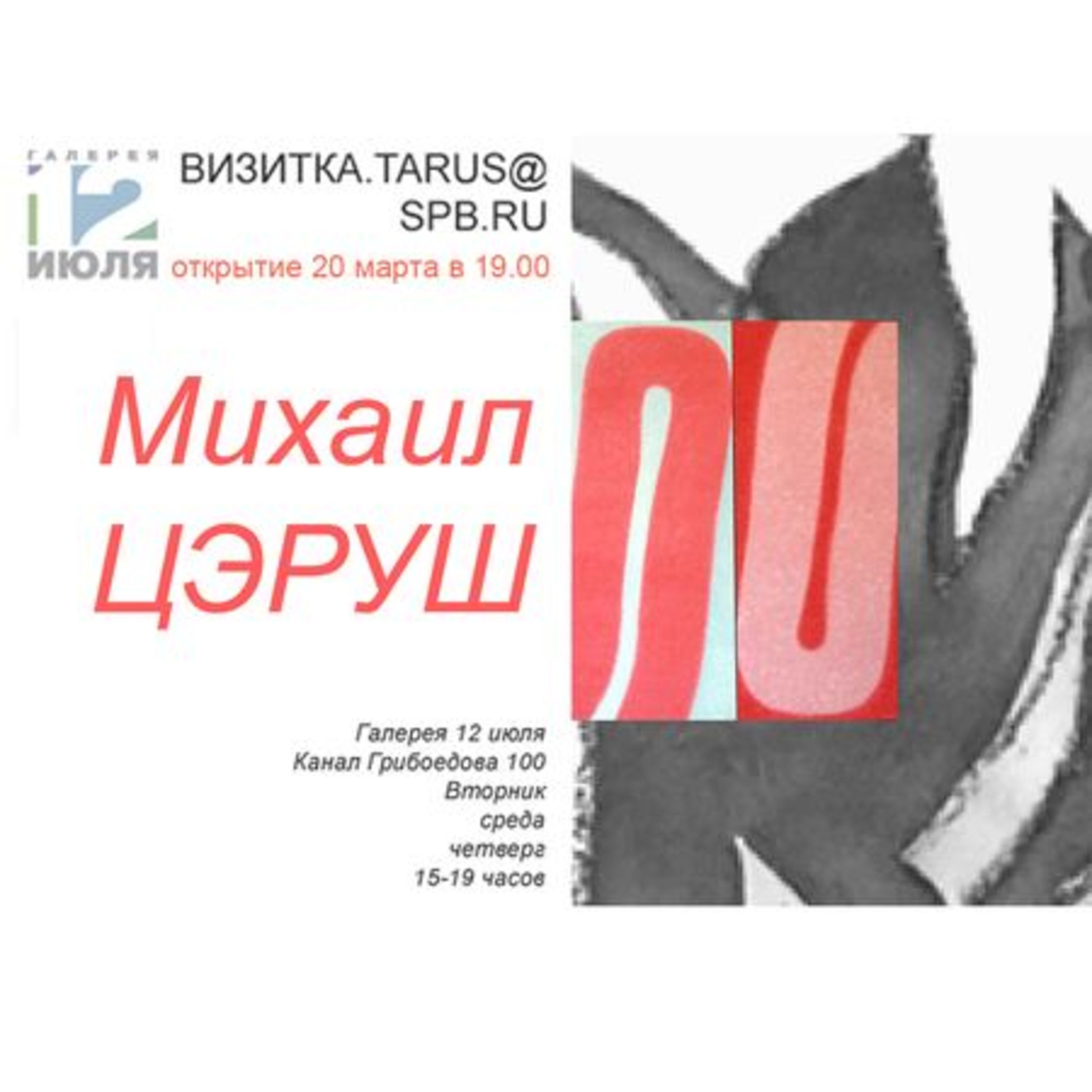 Exhibition of Michael Tserush Business card. TARUS@SPB.RU