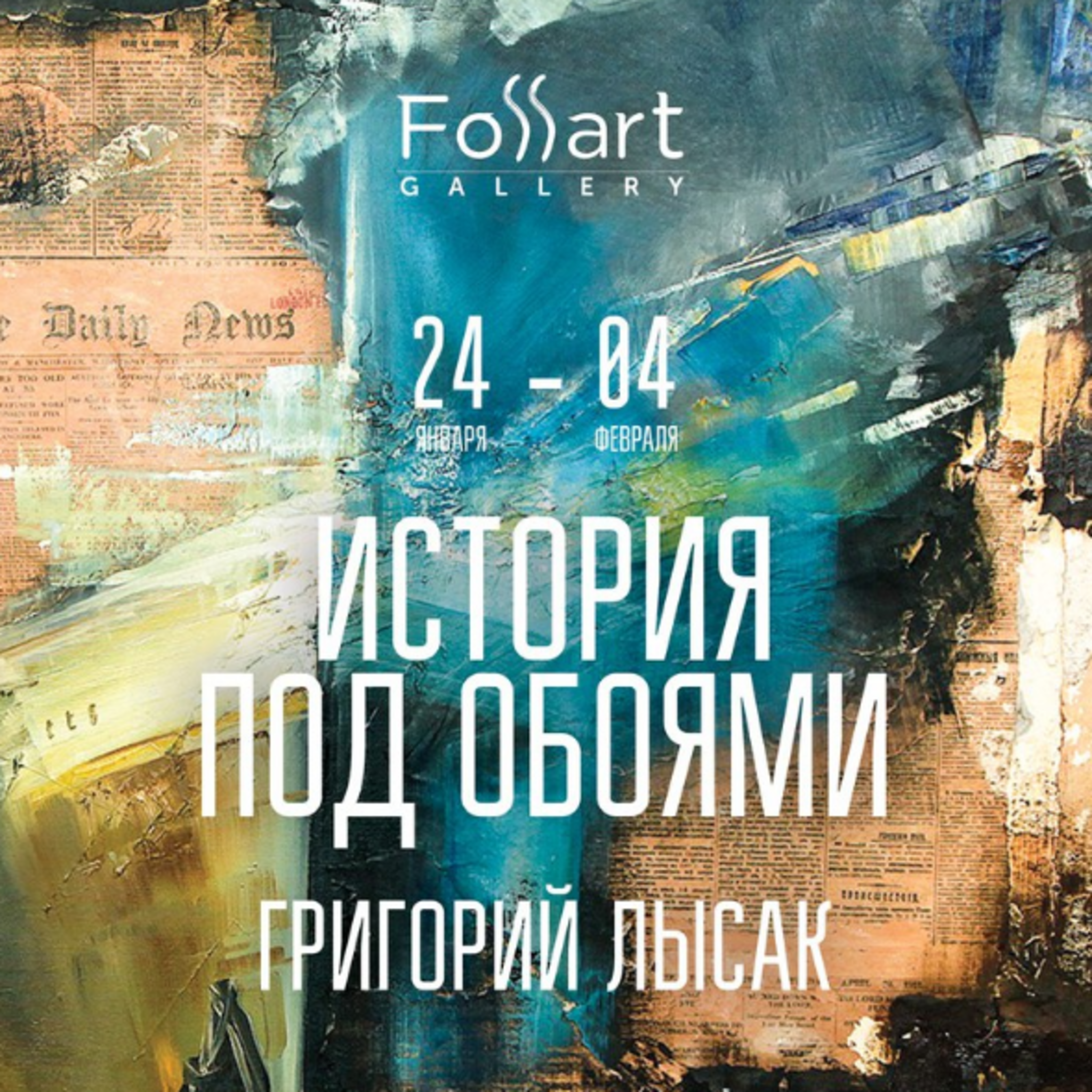 Gregory Lysak exhibition History under the wallpaper