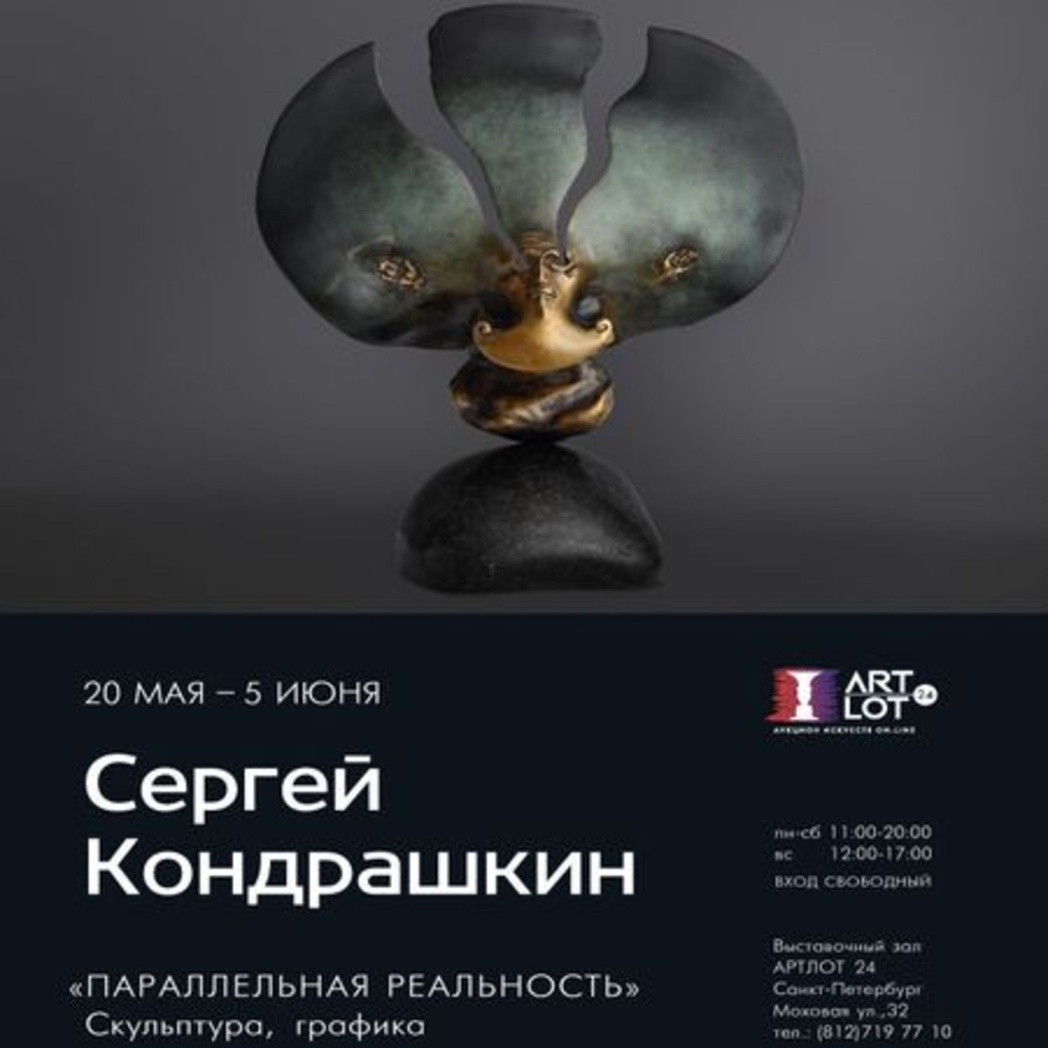 Sergei Kondrashkina Exhibition parallel reality