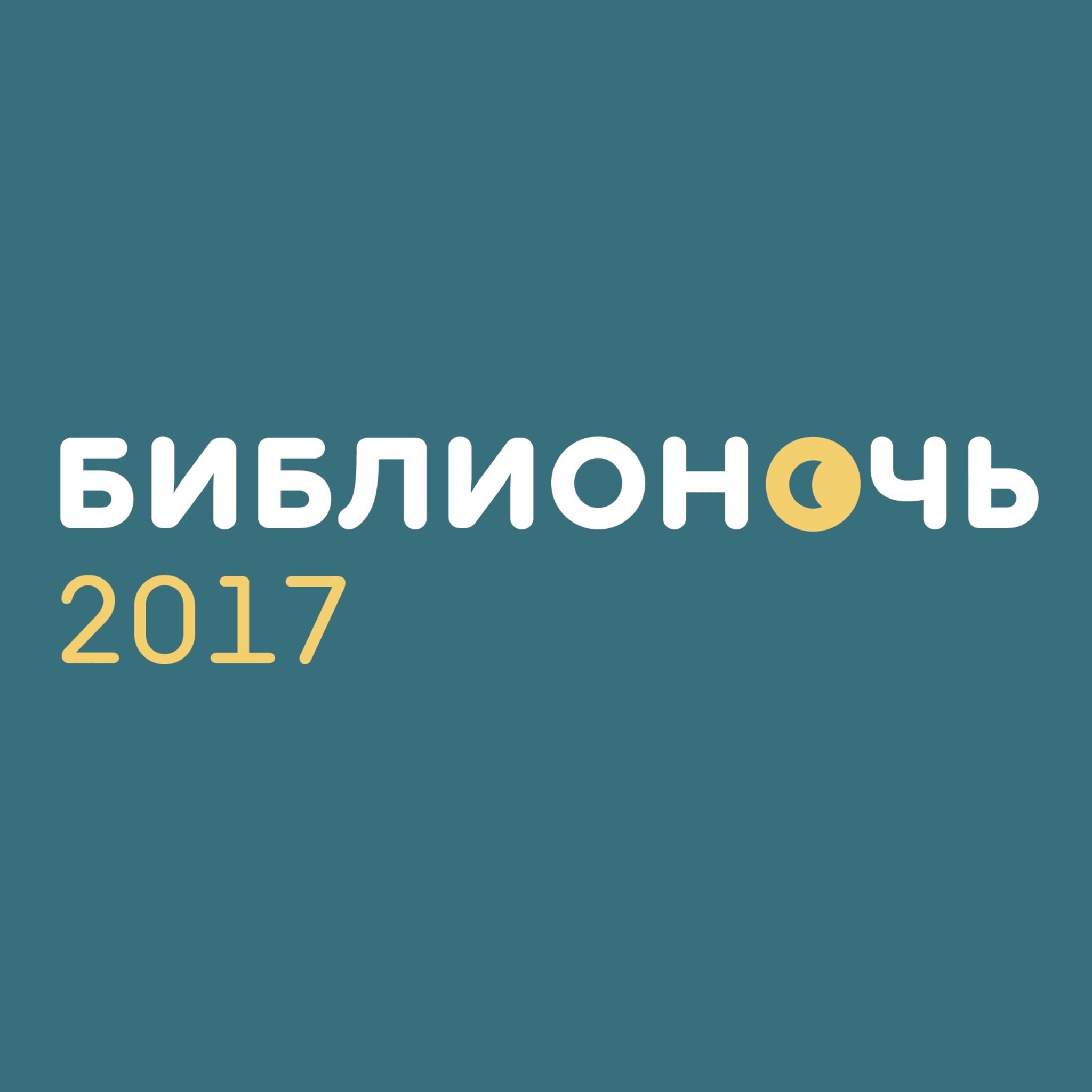 Bibliotech 2017 in the library of Gogol