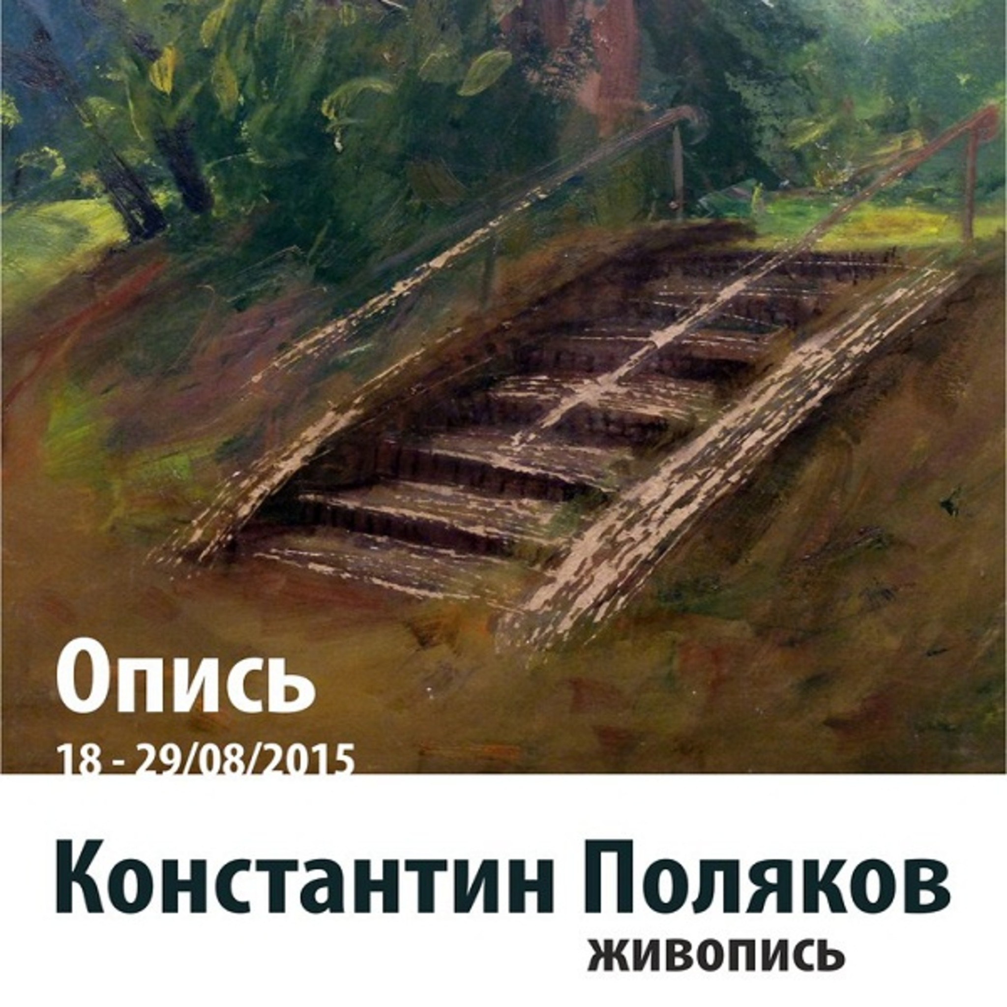 Exhibition Konstantin Polyakov Inventory