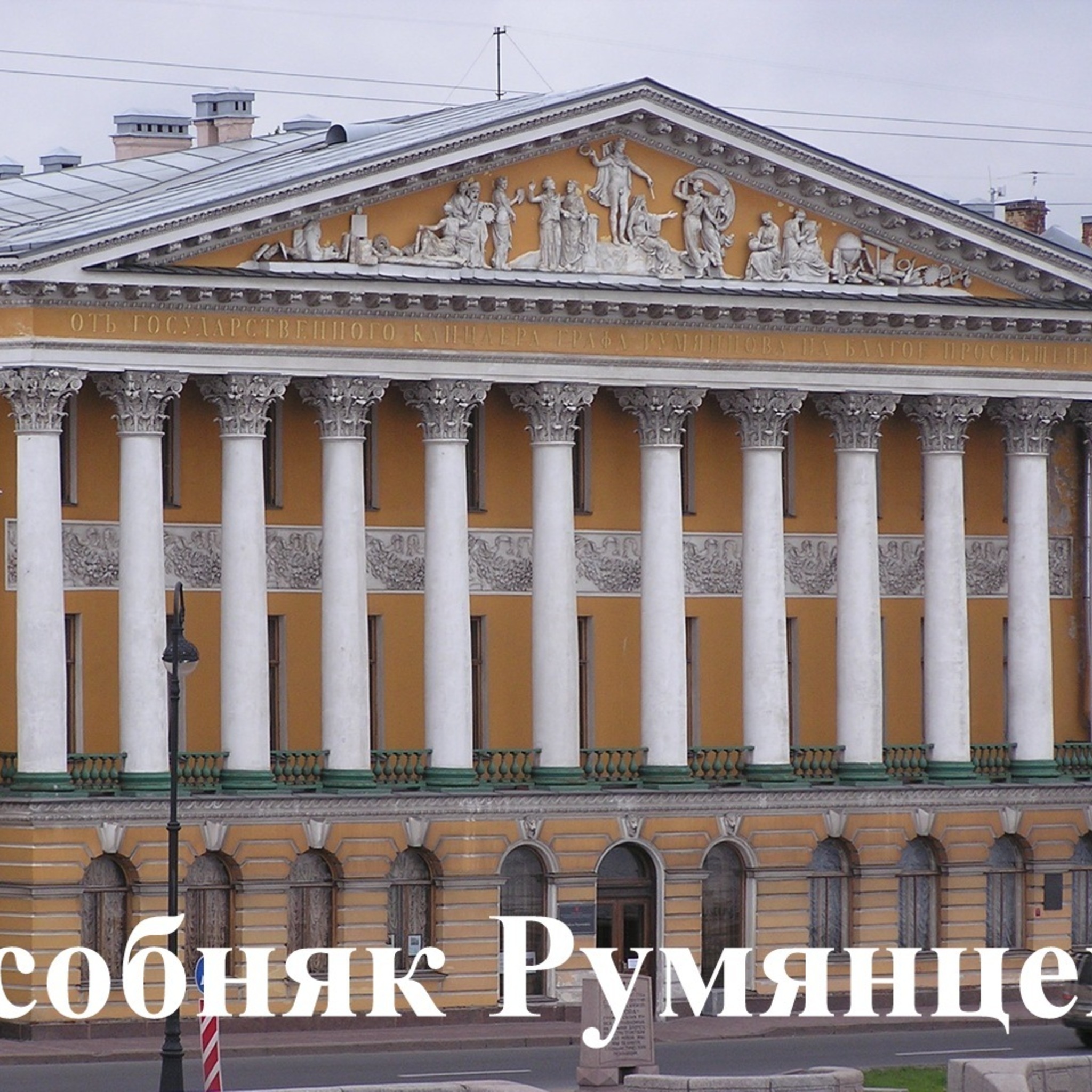 Schedule of events in December 2015 in the Rumyantsev Mansion