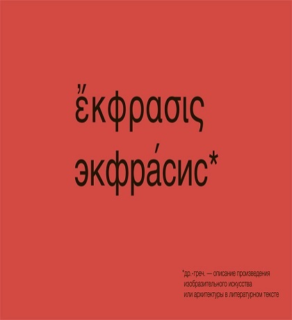 The lecture program of the exhibition ecphrasis