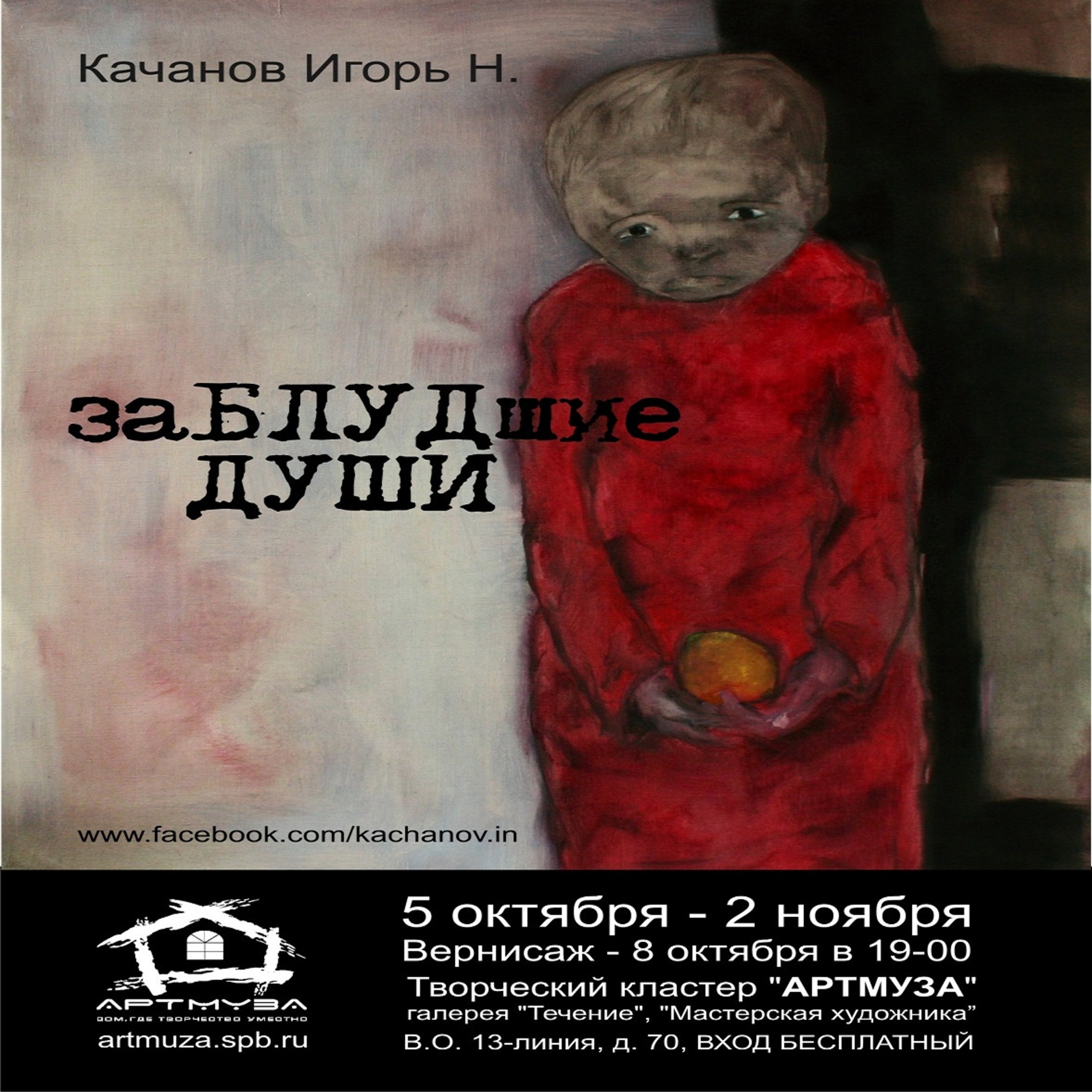 The exhibition of Igor Kachanov Lost Souls