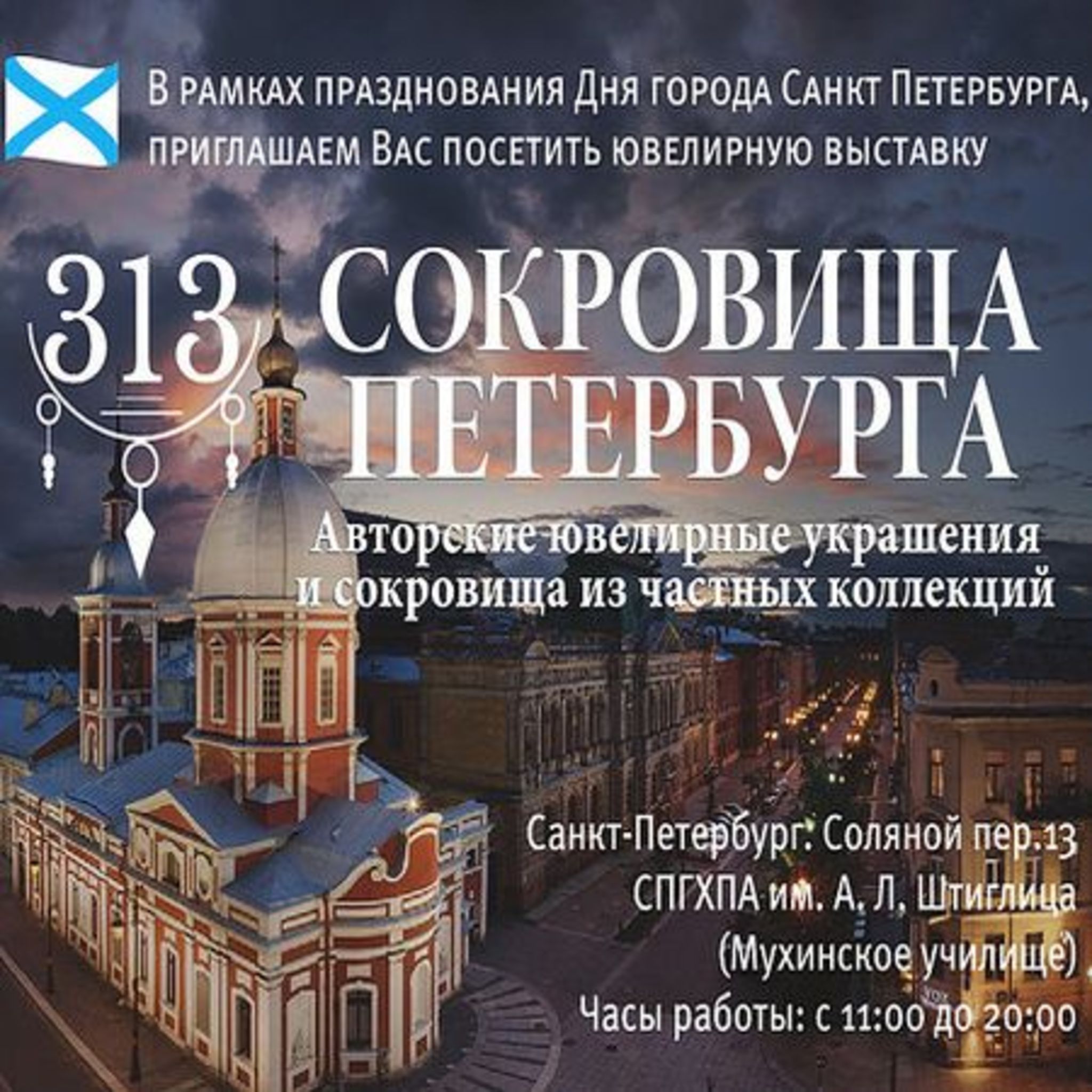 The exhibition Treasures of St. Petersburg