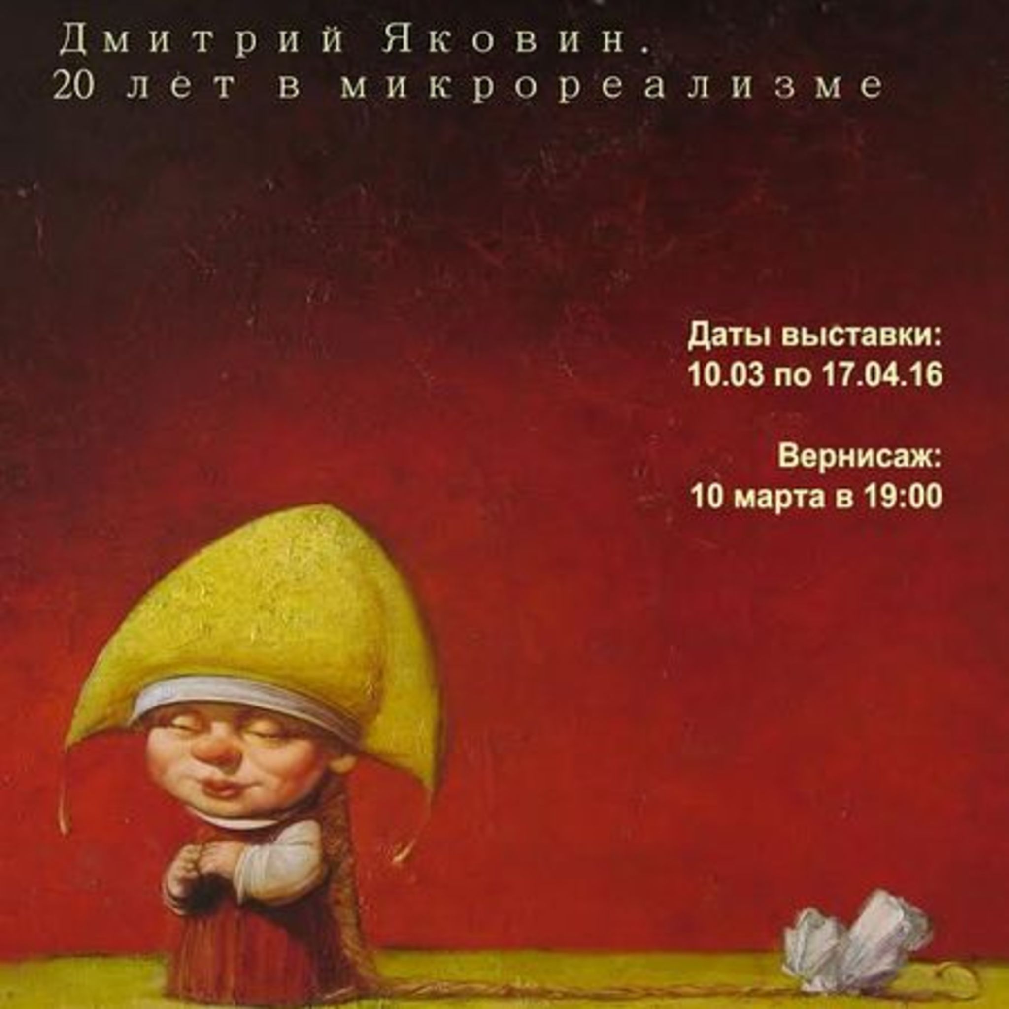 Dmitry Yakovina exhibition. 20 years in the micro realism