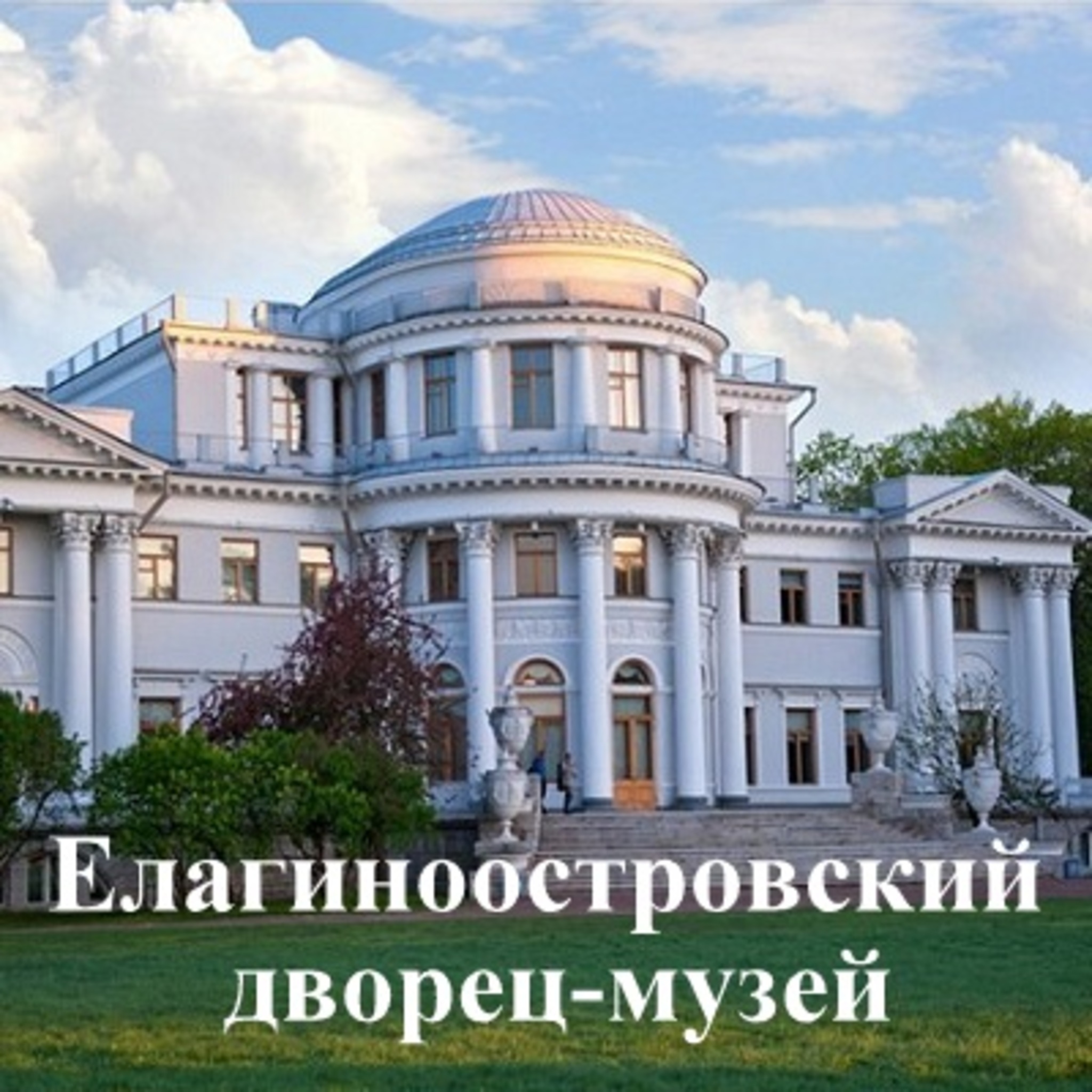Elaginoostrovsky Palace-Museum