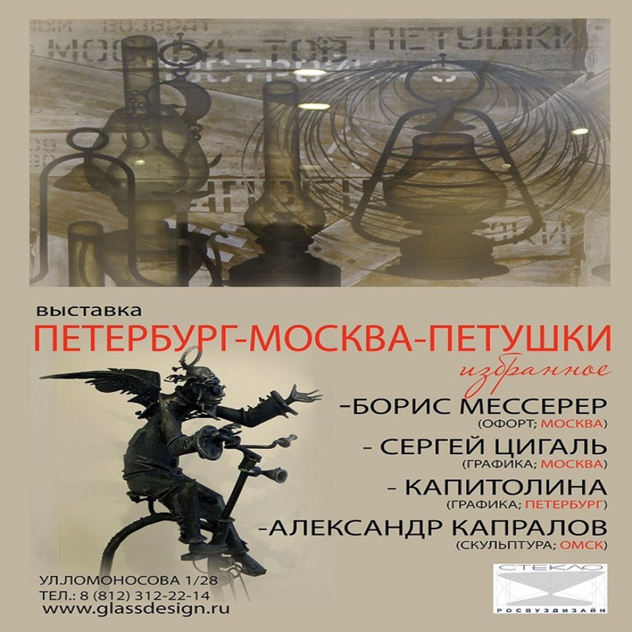 The exhibition Petersburg-Moscow-Petushki. Favorites