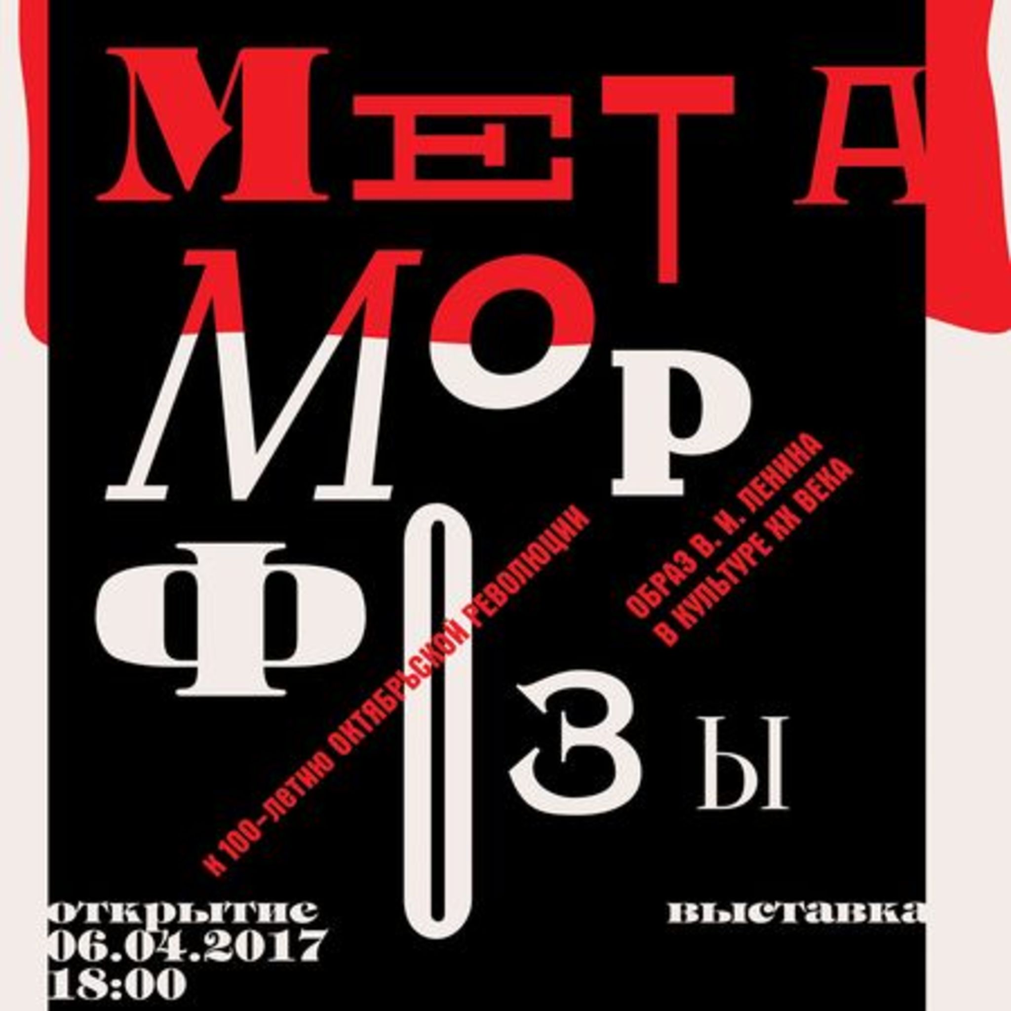 Programs for the exhibition Metamorphosis. The image of Lenin in the twentieth century