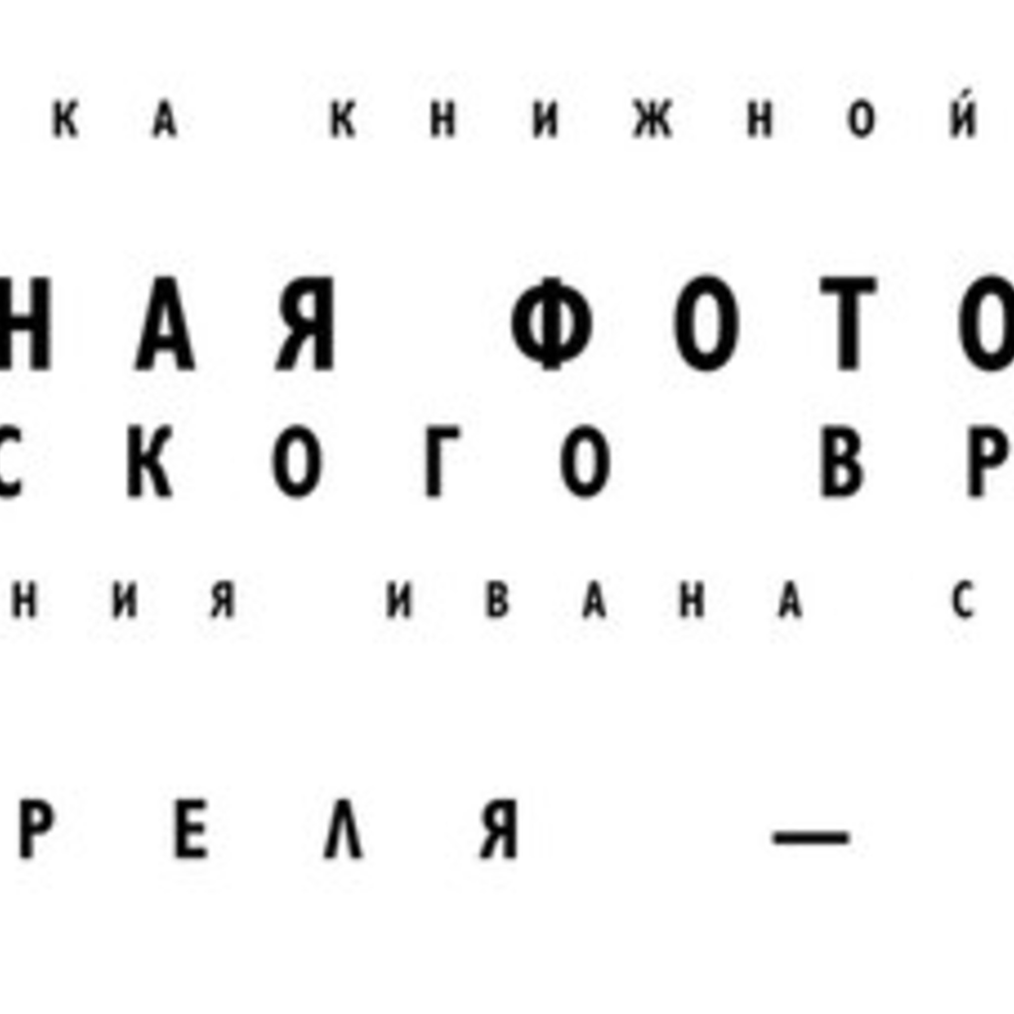 The exhibition People fotoikona Soviet times