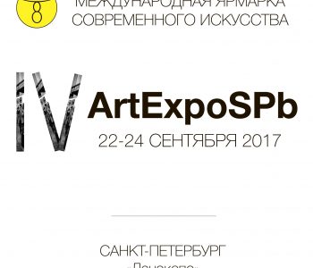 IV International Fair of Contemporary Art «ArtExpoSPb 2017»
