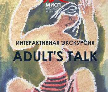 Interactive tour for adults «Adult Talk»