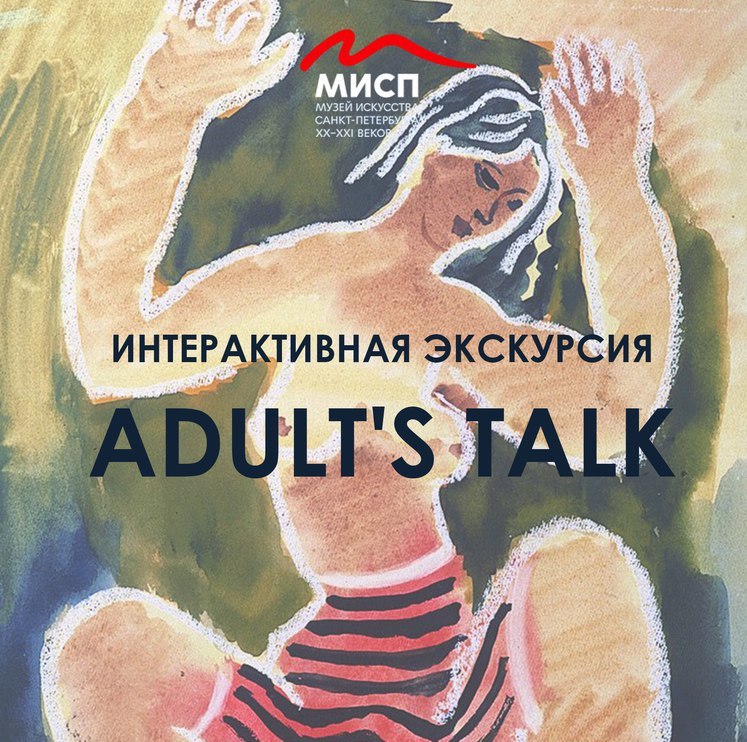 Interactive tour for adults «Adult Talk»