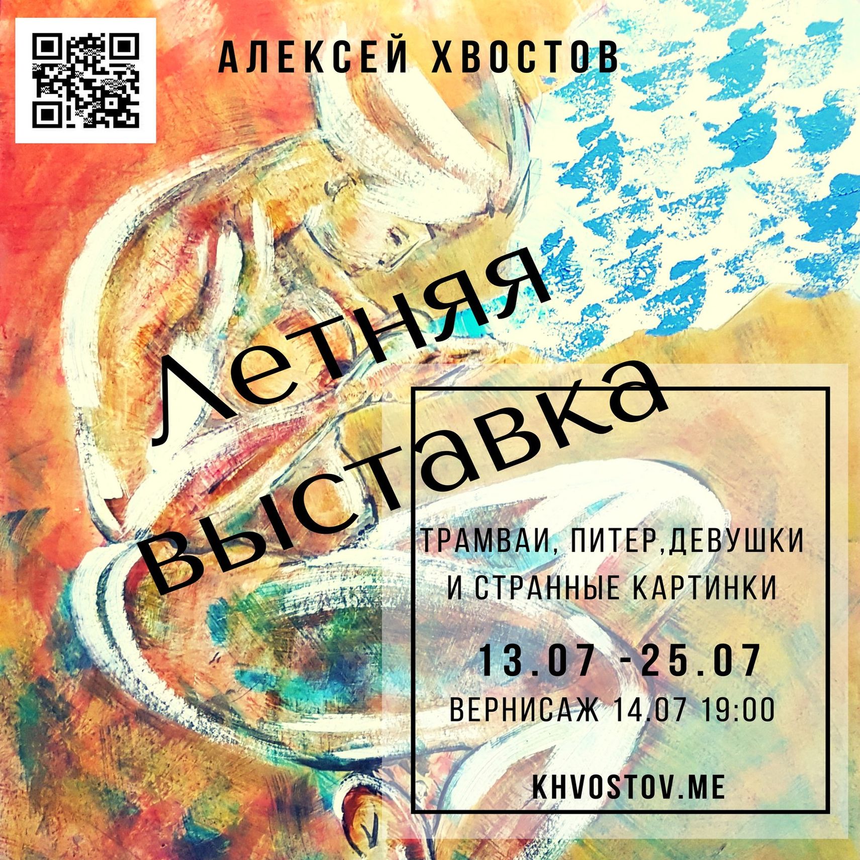 Summer exhibition of Alexei Khvostov «Trams, Peter, Girls and Strange Pictures»
